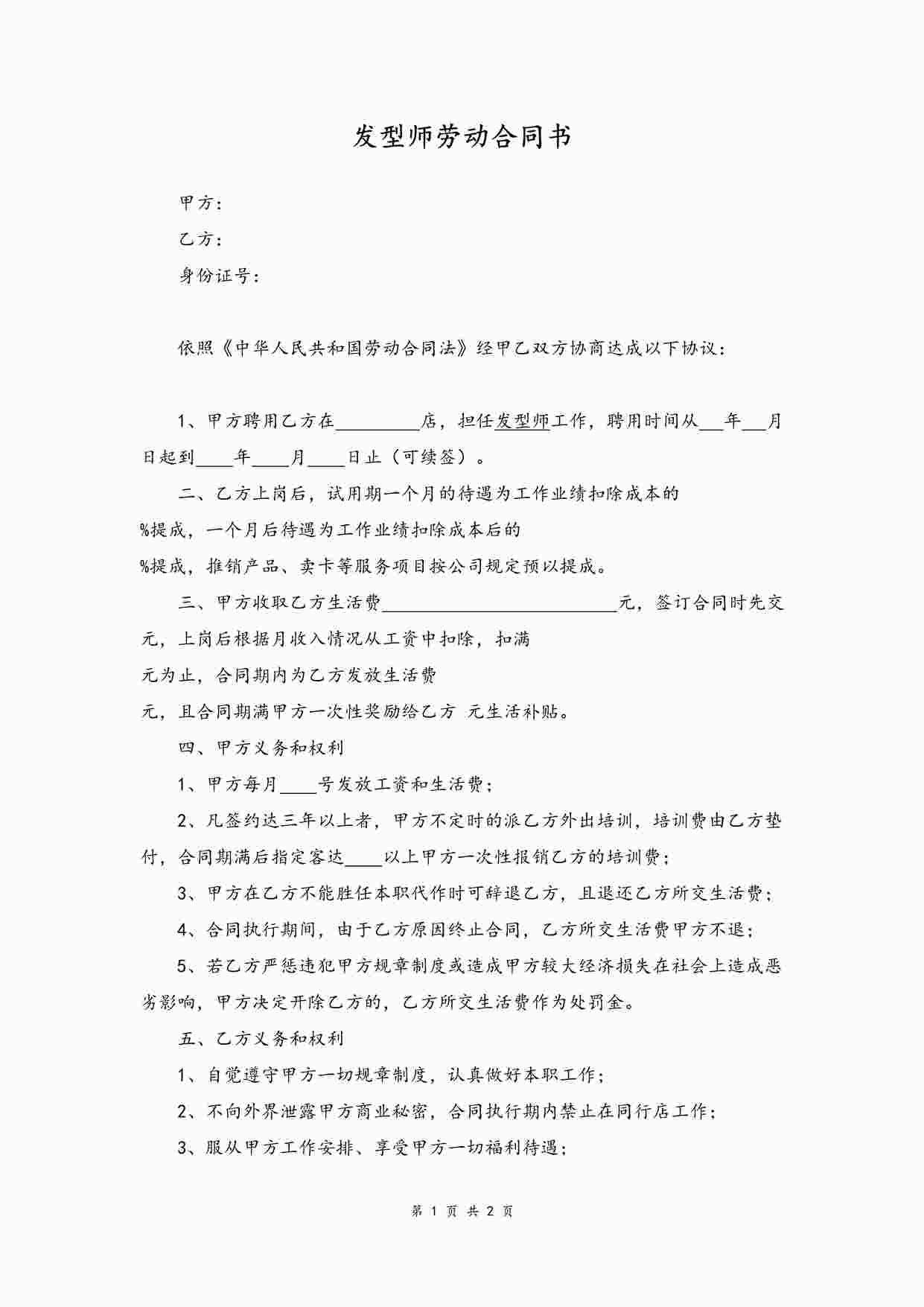 “发型师劳动合同书DOCX”第1页图片