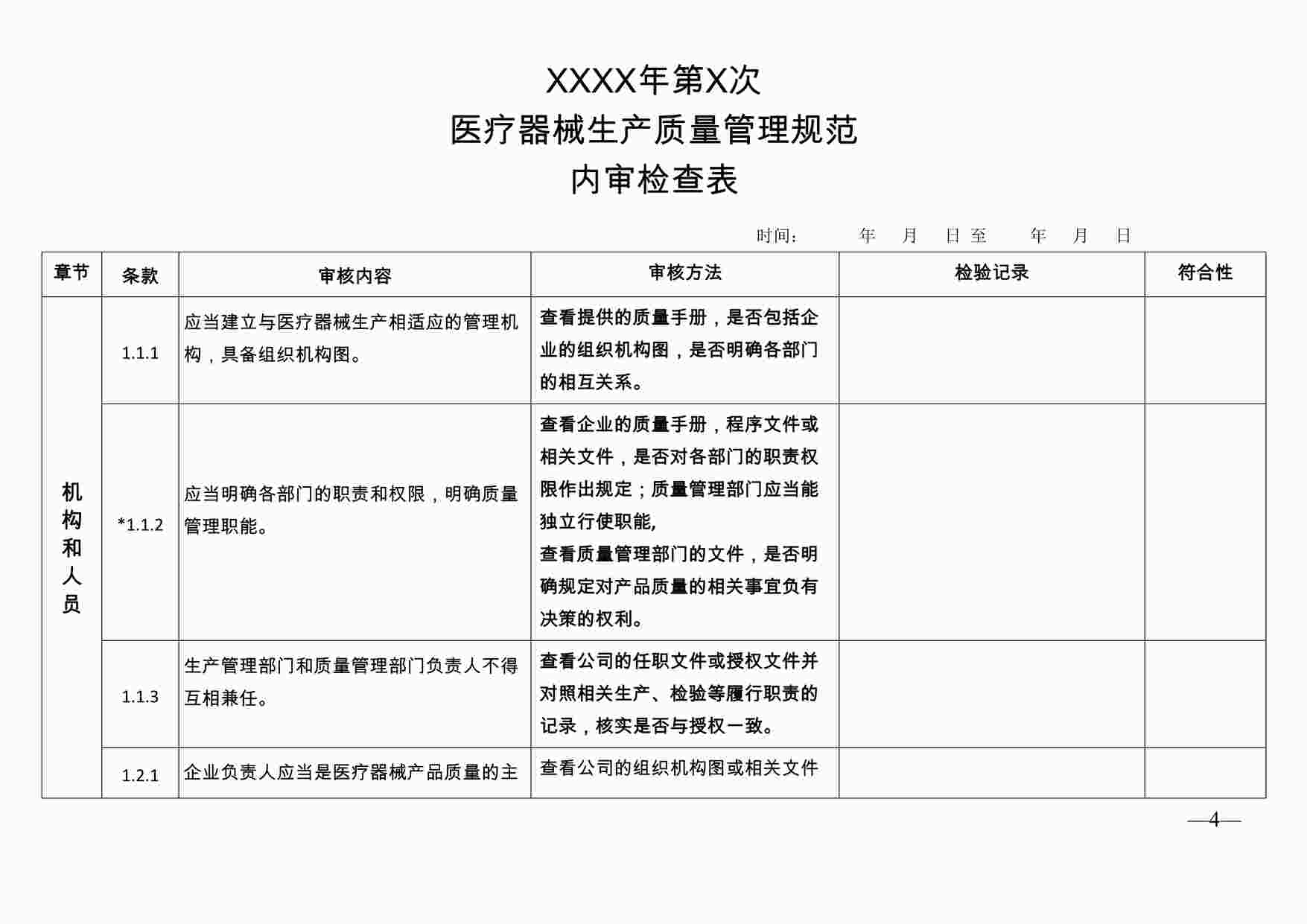 “佰分爱卫生用品公司QA-FM-024-Rev01内审检查表DOCX”第1页图片