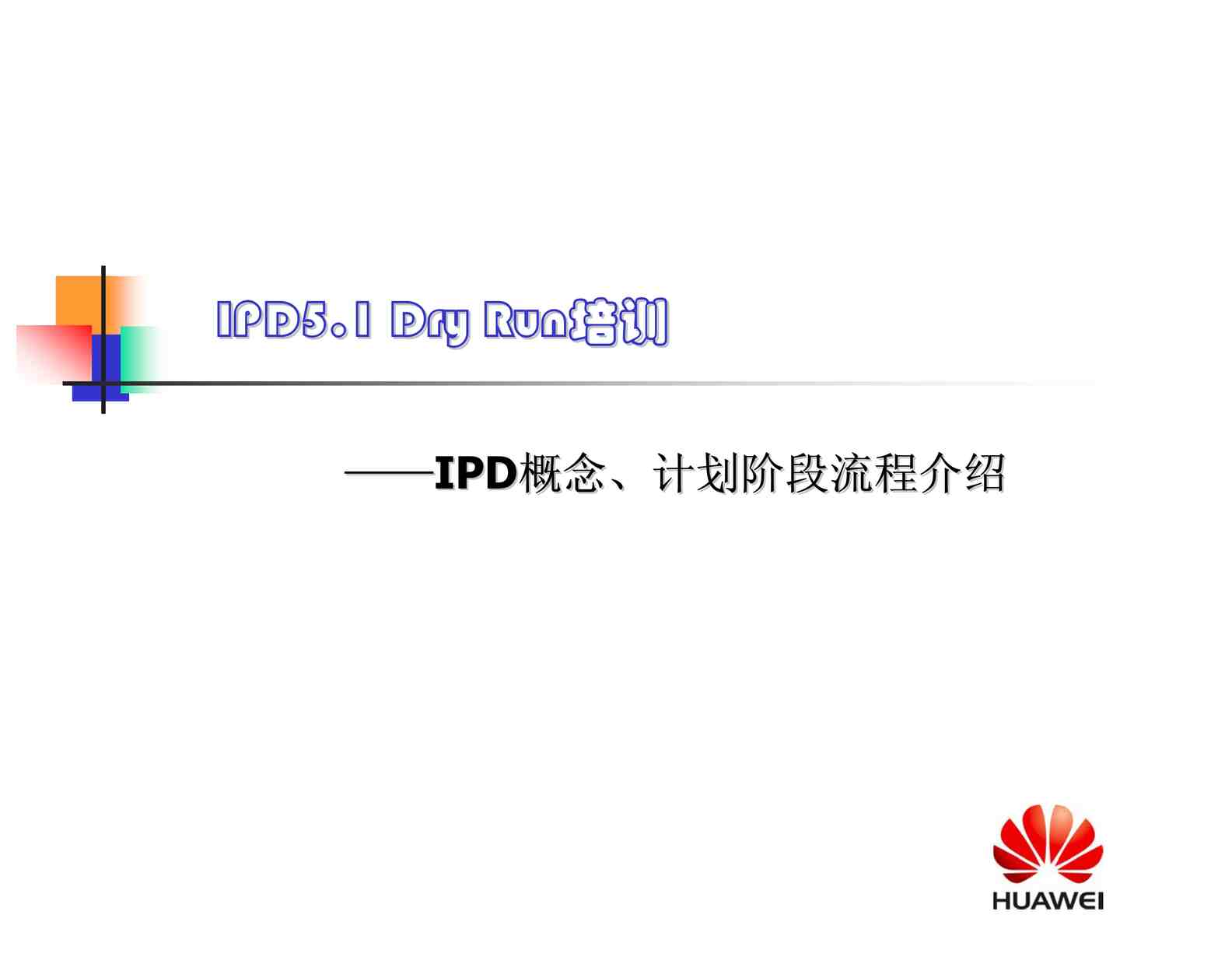 “IPD5.1_Dry_Run_-_IPD概念、计划阶段流程介绍PDF”第1页图片