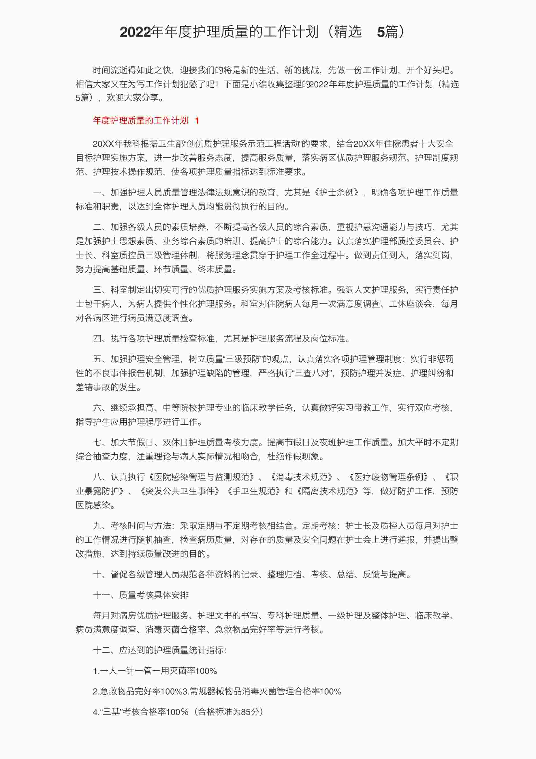 “2022年年度护理质量的工作计划（精选5篇）PDF”第1页图片