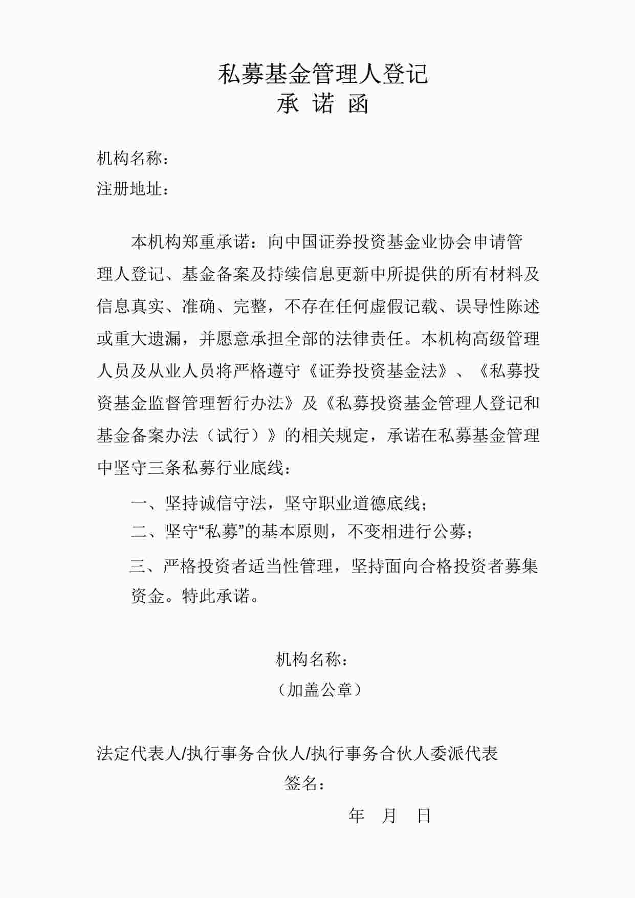 “私募基金登记备案承诺函-公司型DOCX”第1页图片