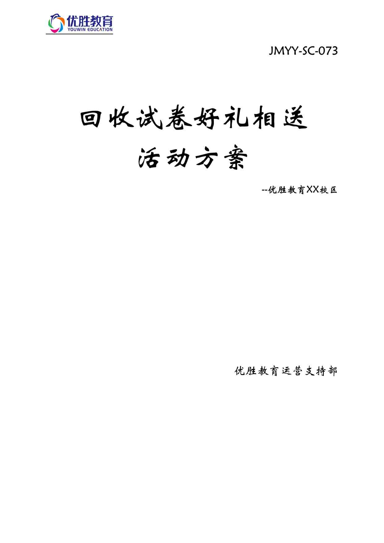 “优胜教育试卷回收好礼相送活动方案DOCX”第1页图片