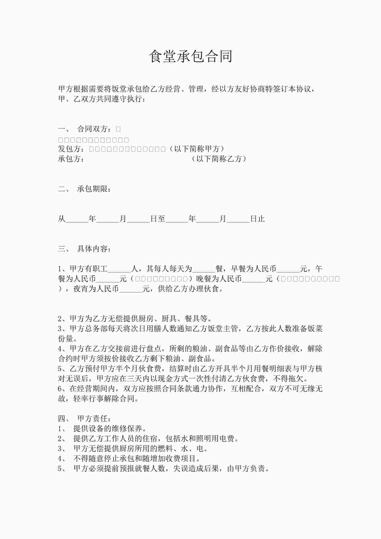 “食堂承包合同(2)DOC”第1页图片