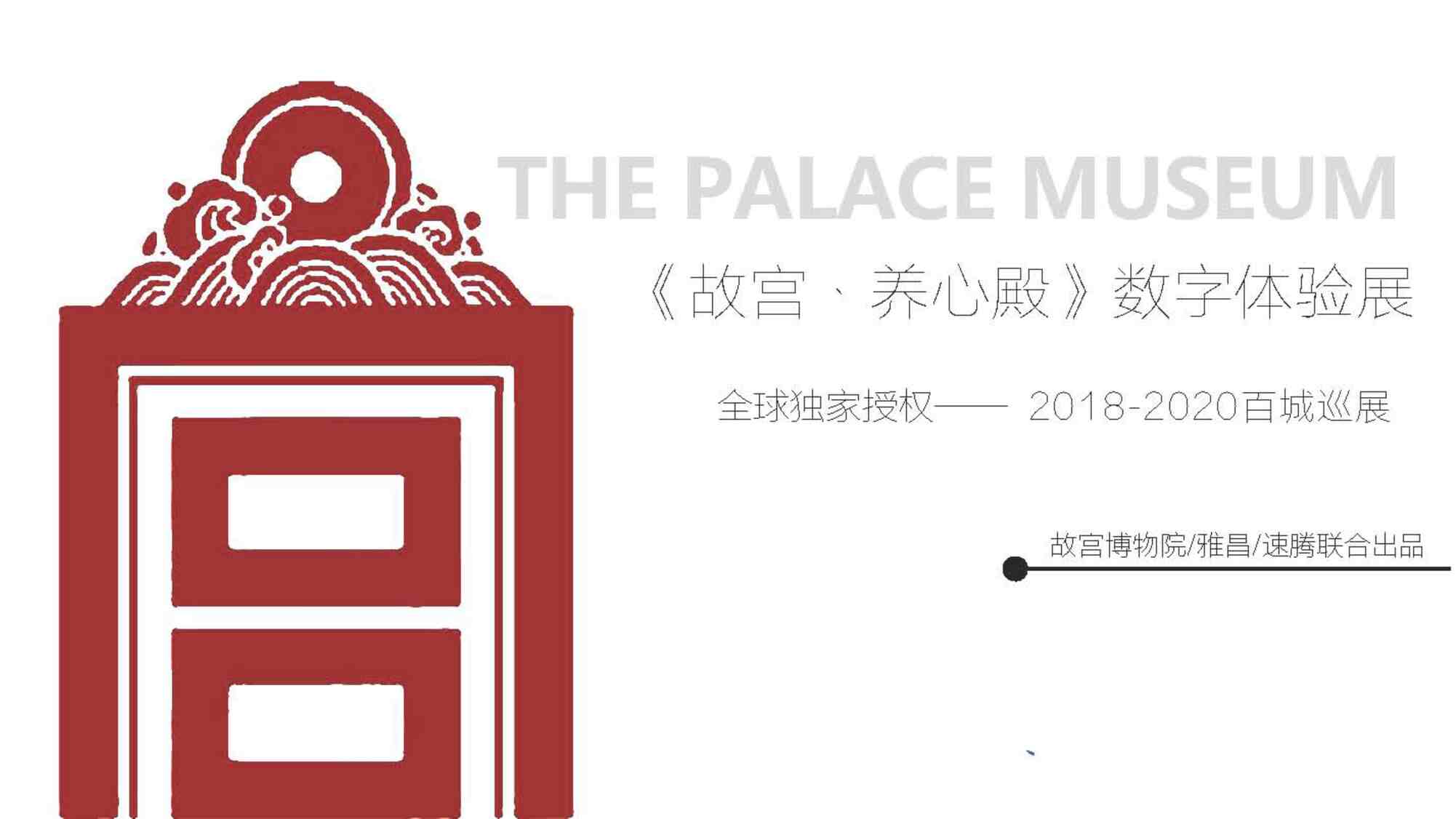 “2018故宫·养心殿多媒体互动体验展全球巡展方案PDF”第1页图片