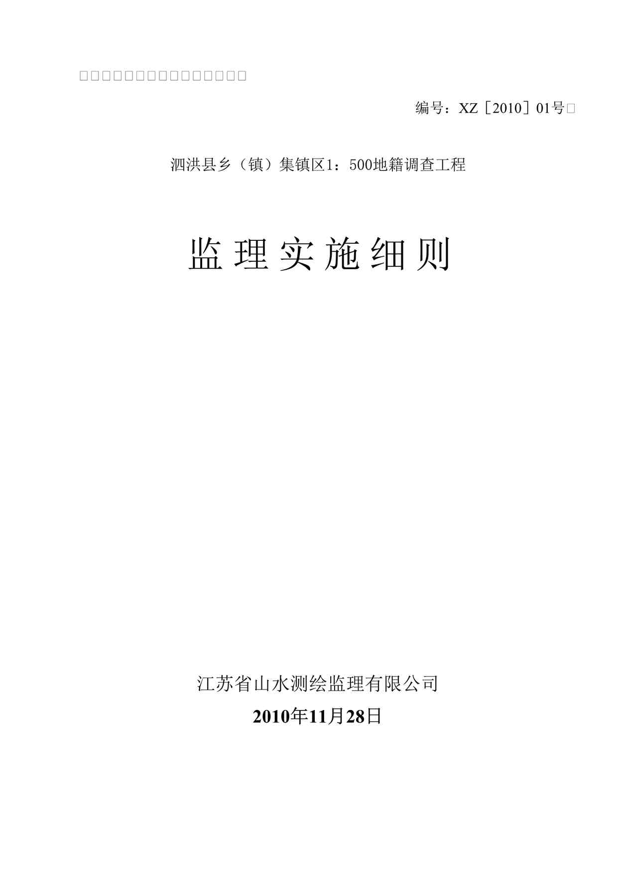 “《地籍调查工程监理实施细则》DOC”第1页图片