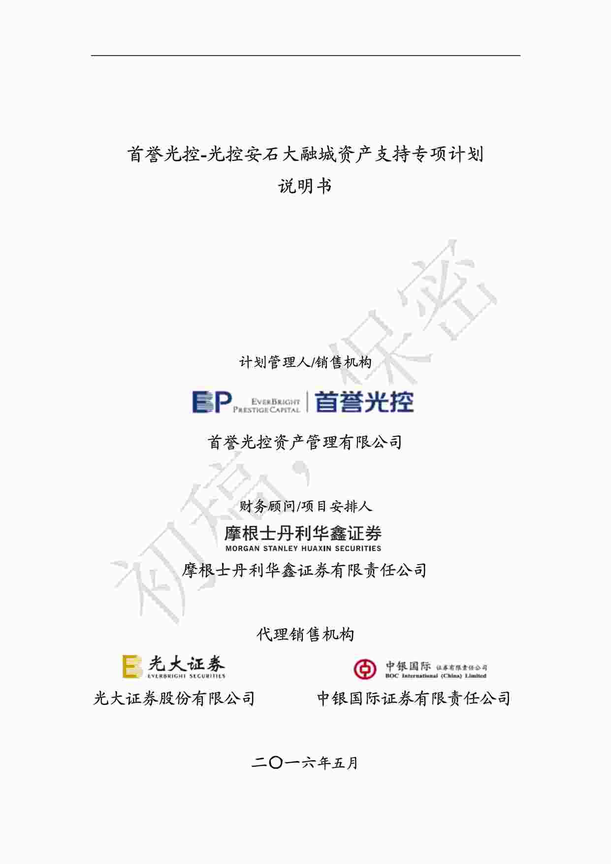 “光控安石大融城资产支持专项计划说明书PDF”第1页图片