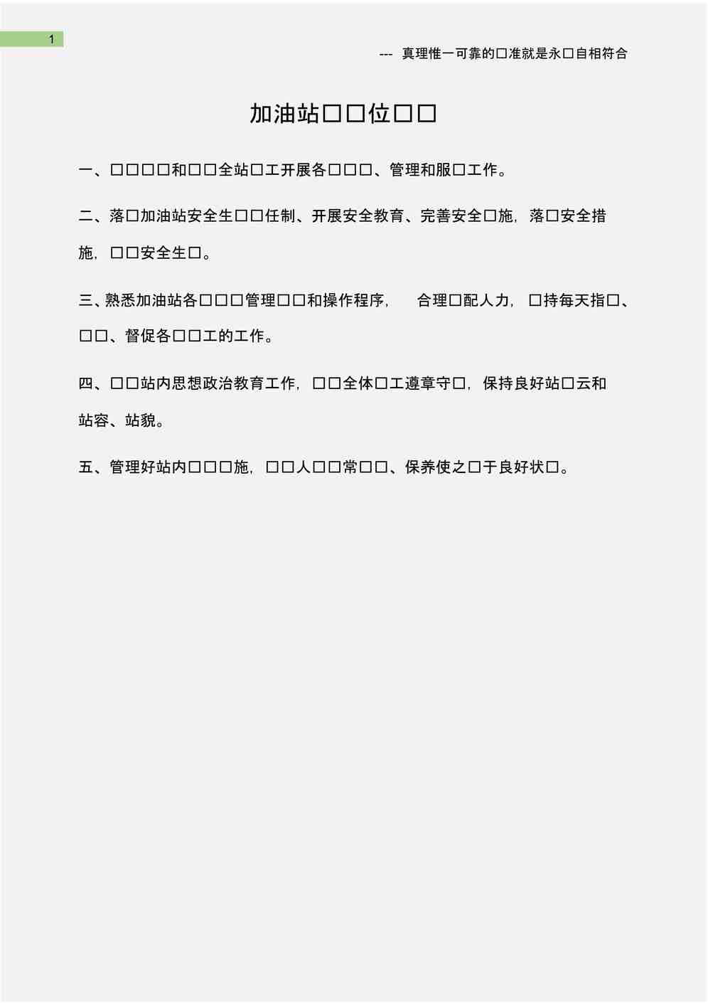 “石油化工加油站长岗位职责说明书PDF”第1页图片