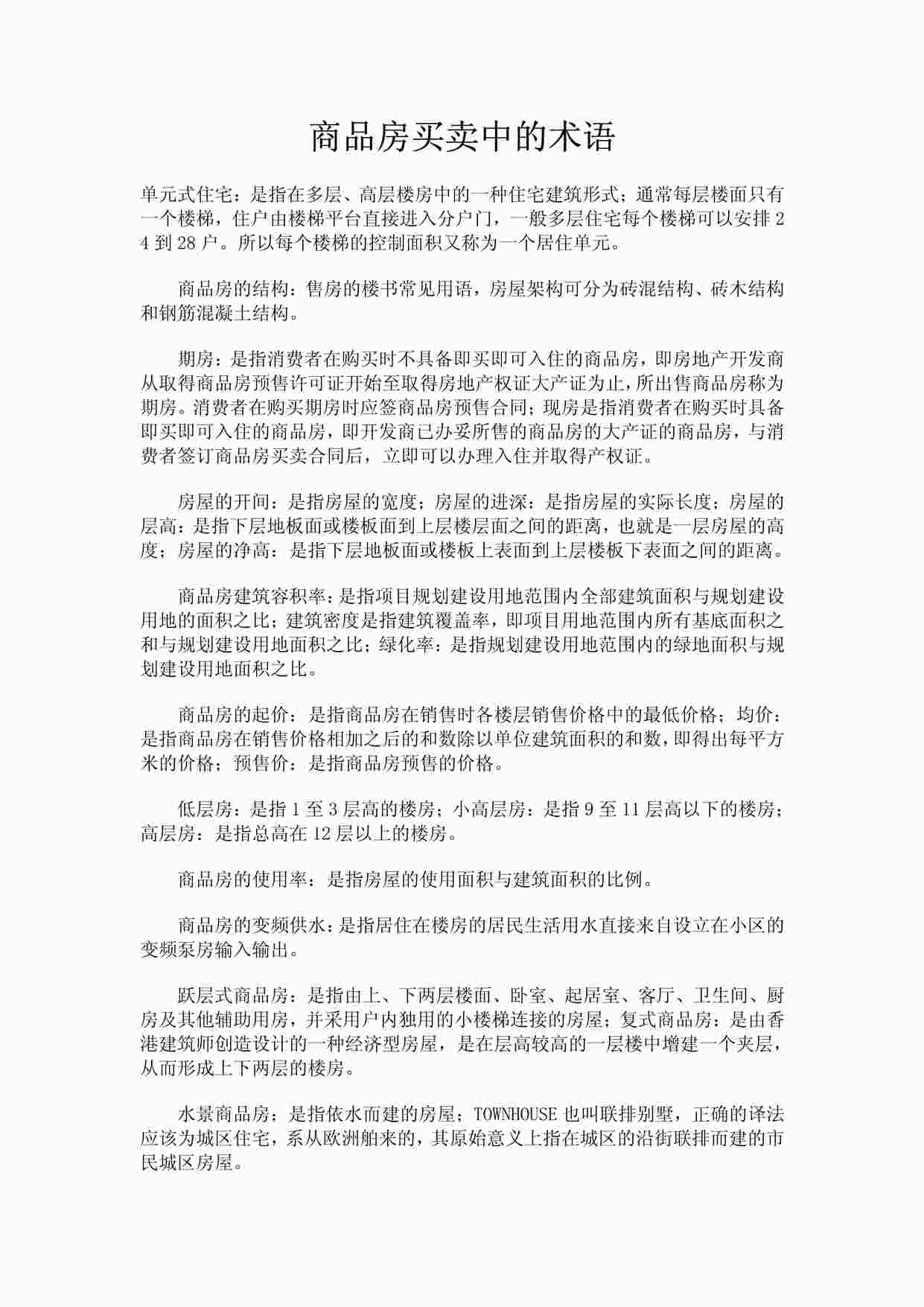 “《商品房买卖中的术语》PDF”第1页图片