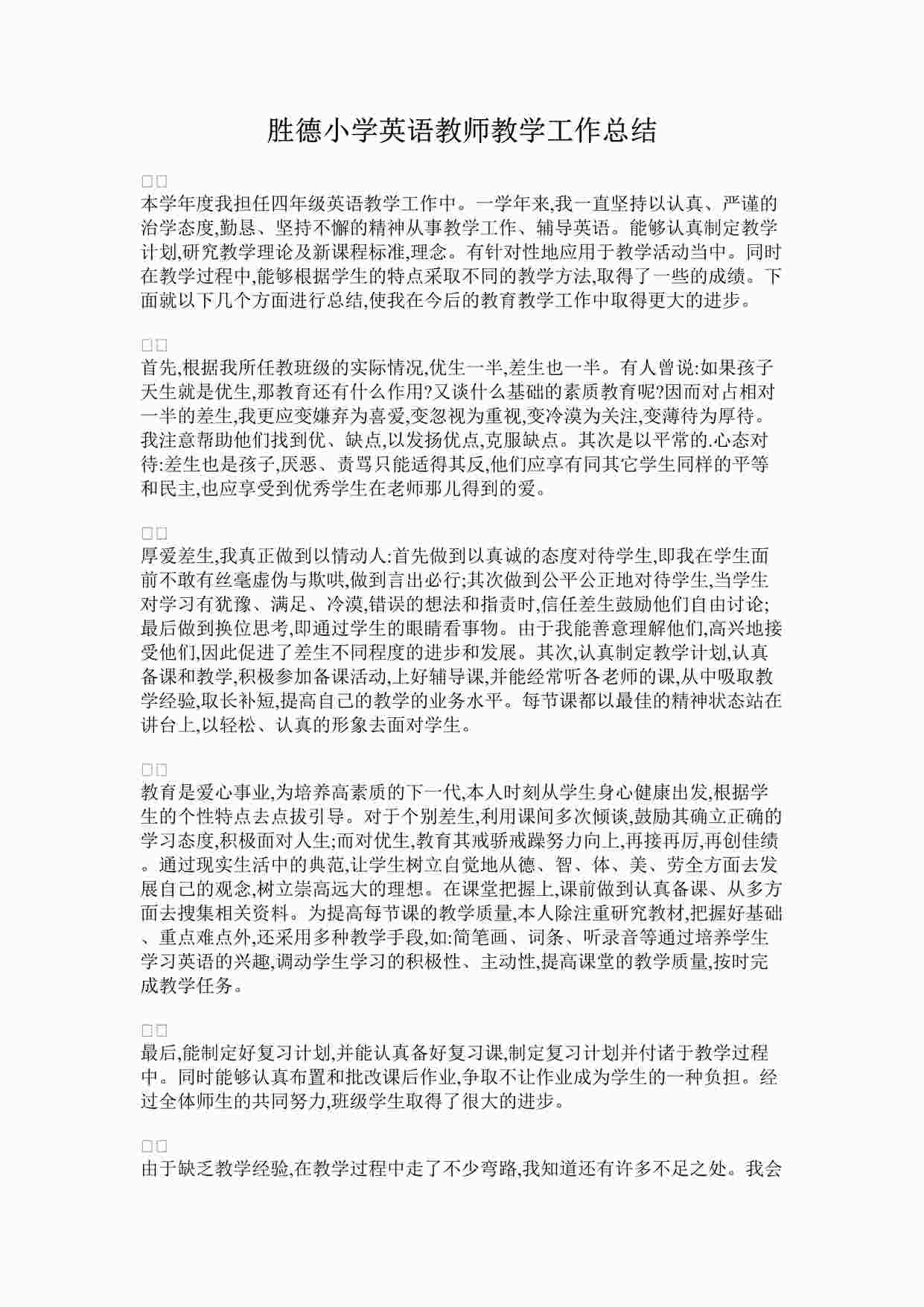 “最新胜德小学英语教师教学工作总结完整版DOCX”第1页图片