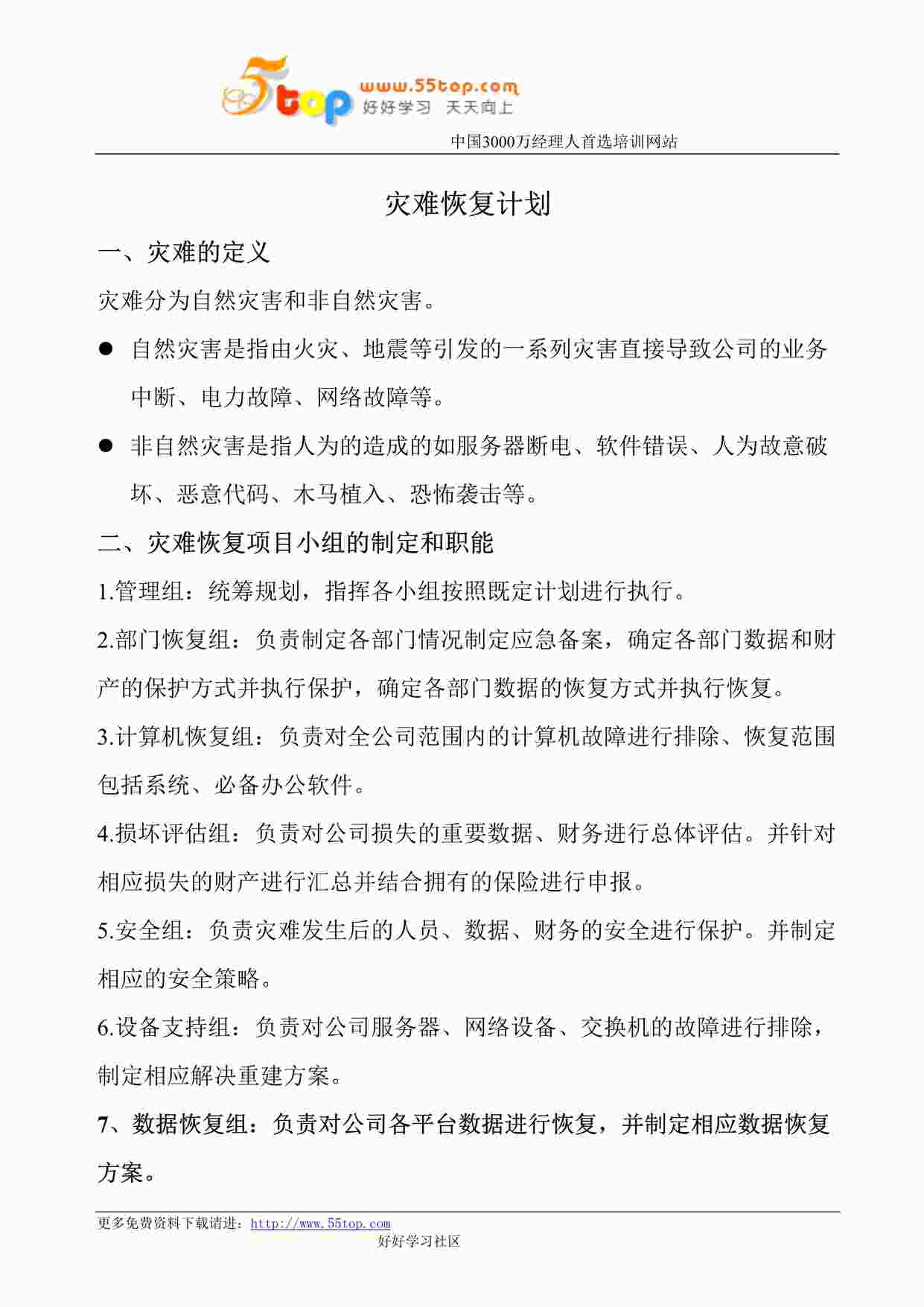 “某公司ISO27001体系之灾难恢复计划DOC”第1页图片