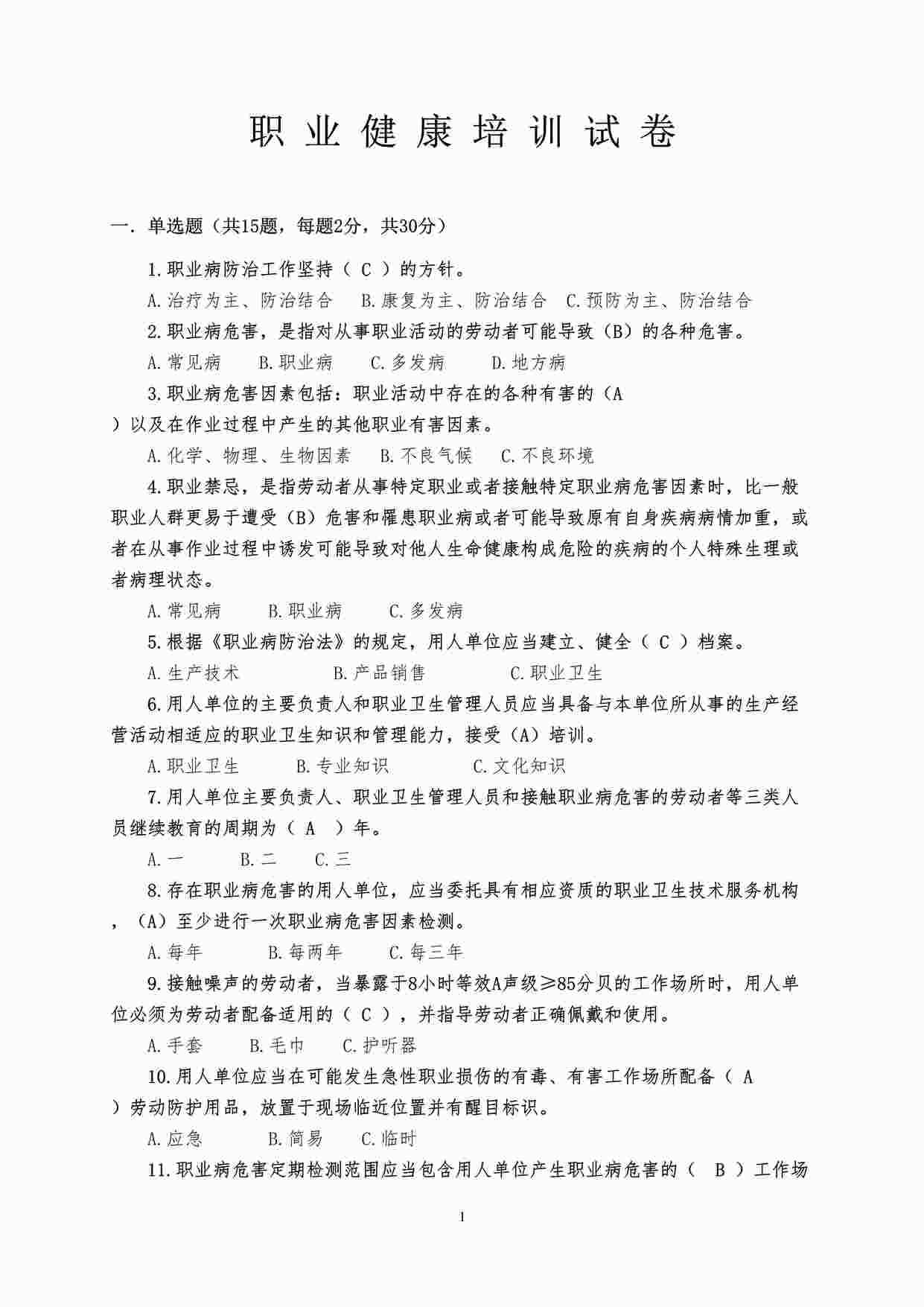 “某公司职业卫生培训试卷DOCX”第1页图片