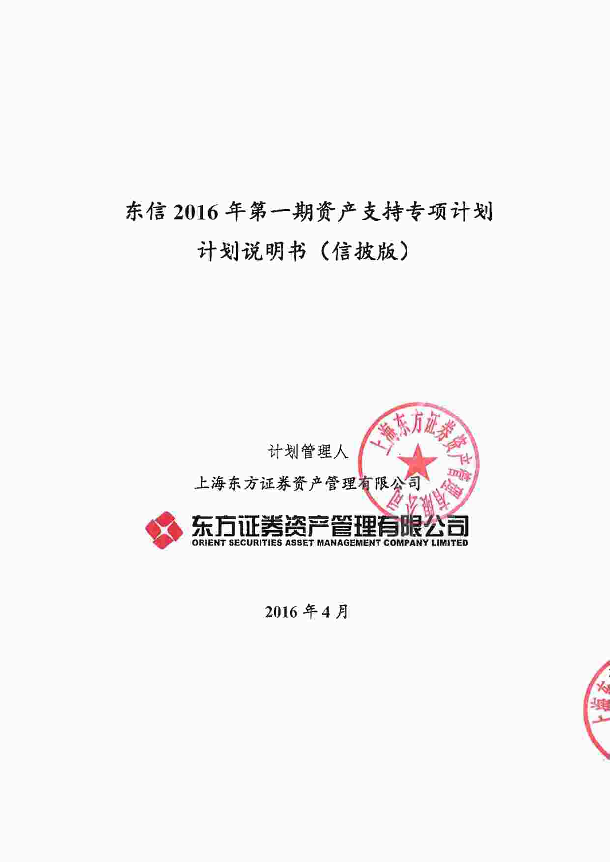 “东信2016年第一期资产支持专项计划说明书PDF”第1页图片