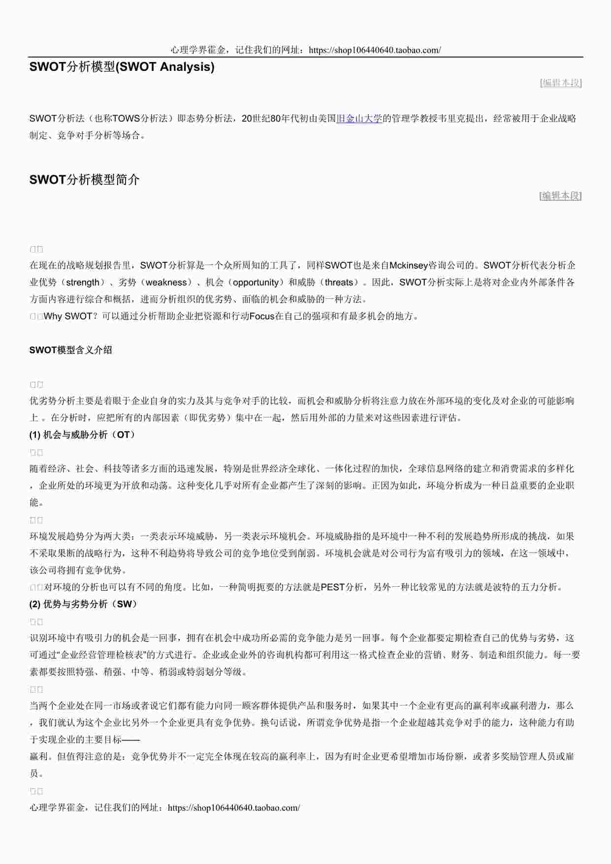 “赠：SWOT分析模型DOC”第1页图片