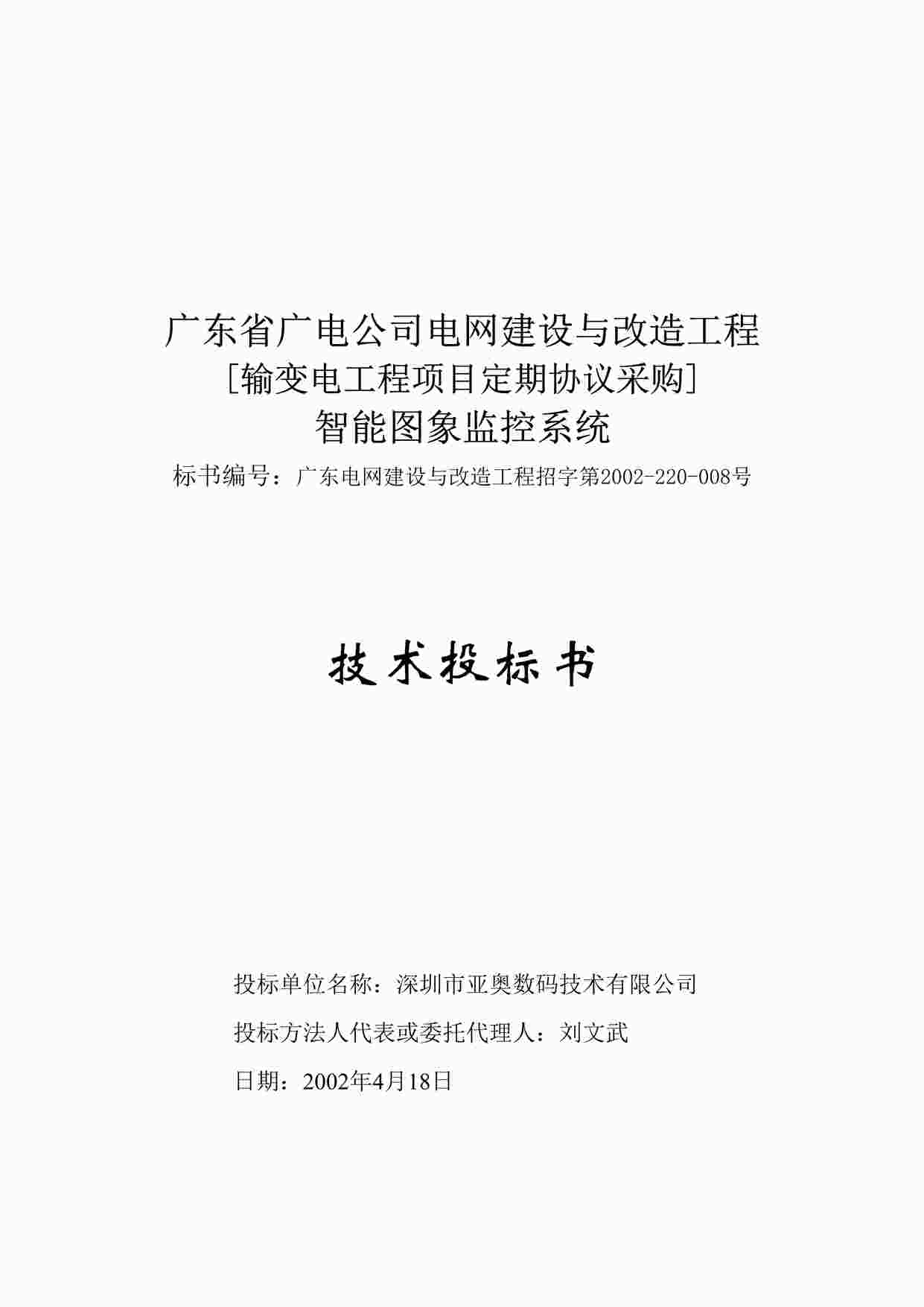 “智能图像监控系统投标书（共100页）DOC”第1页图片