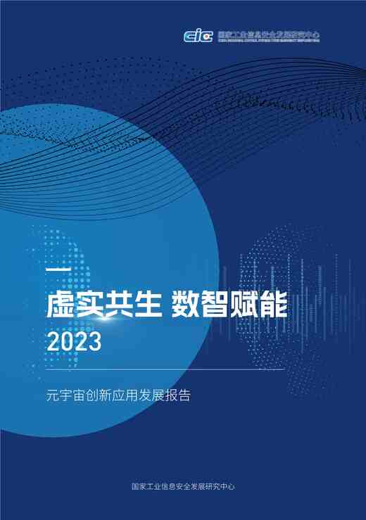 “202310月更新-2023元宇宙创新发展报告-虚实共生数智赋能PDF”第1页图片