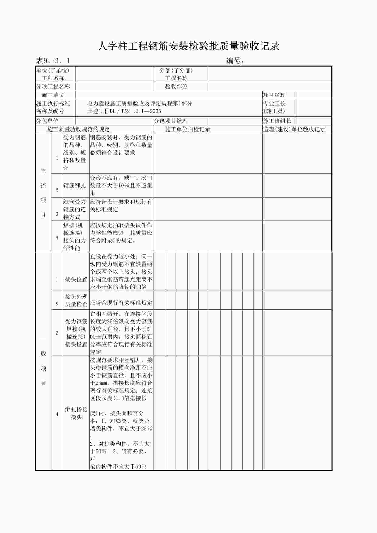 “《吊装工程检验批质量验收记录》DOC”第1页图片