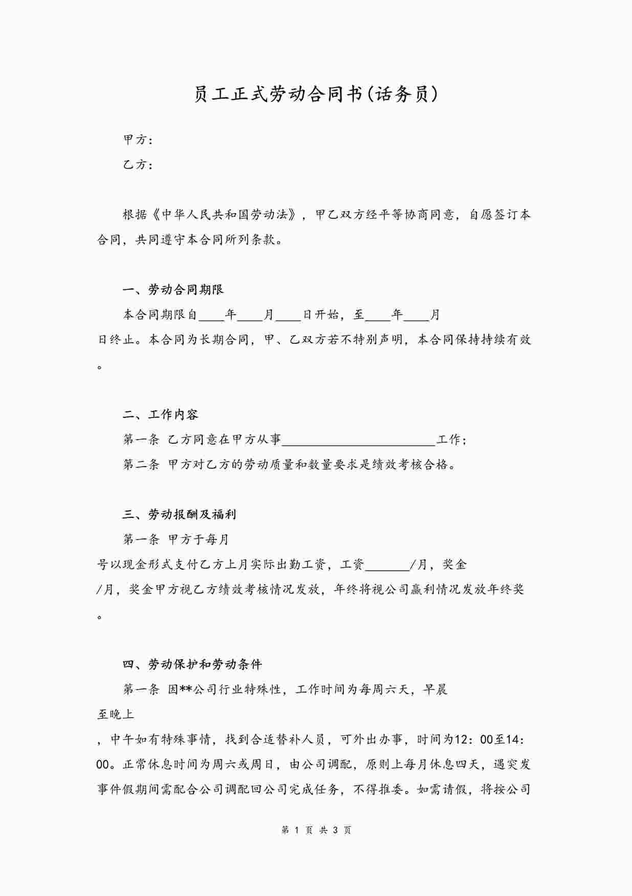 “员工正式劳动合同书DOCX”第1页图片