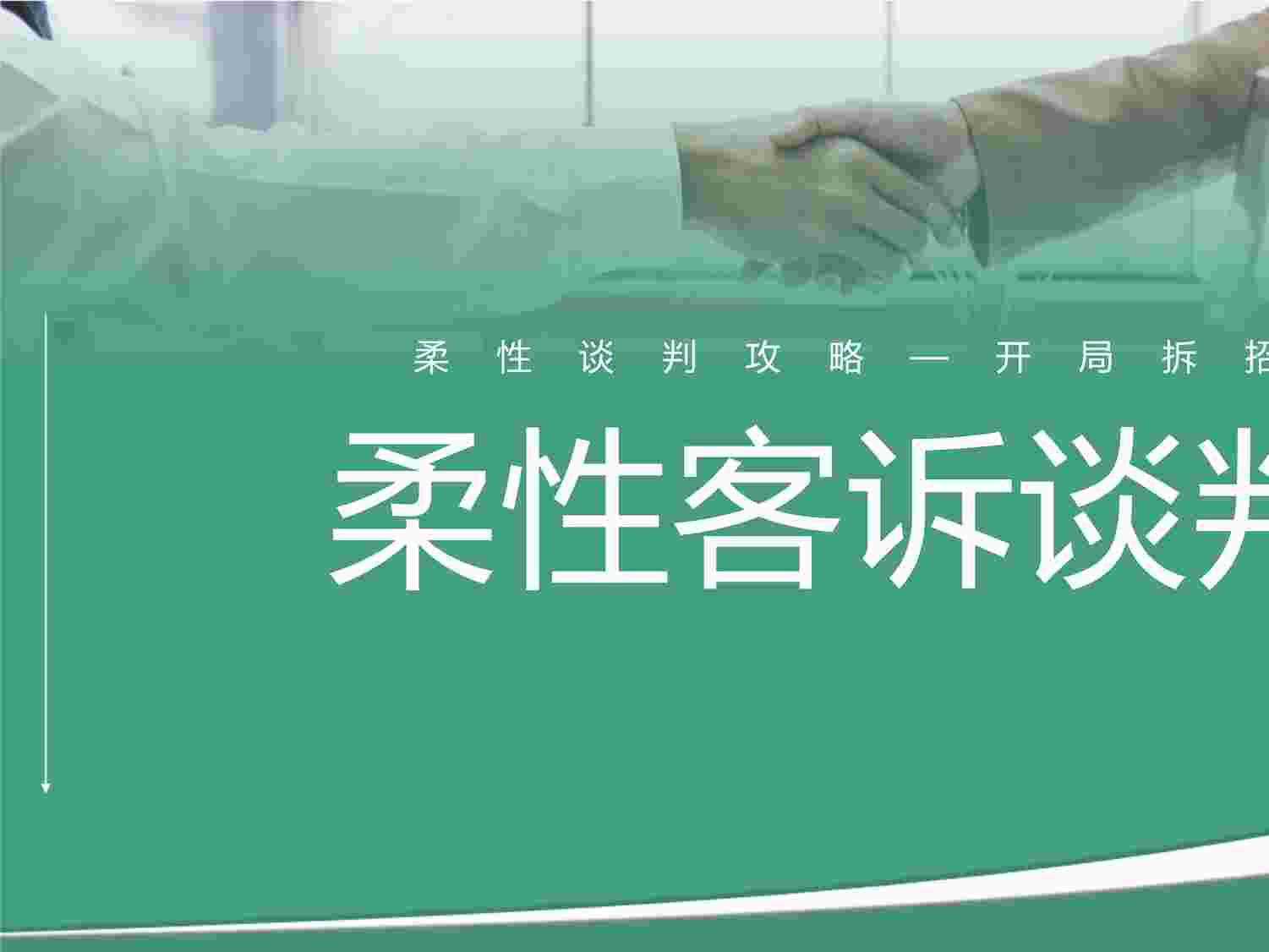 “客户投诉处理求同练习柔性客诉谈判开场软化开局PPTX”第1页图片