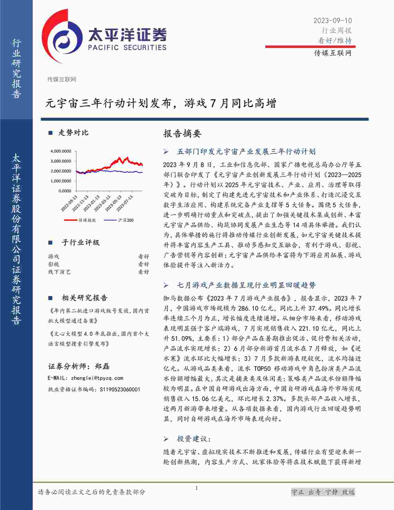 “20230910-元宇宙三年行动计划发布，游戏7月同比高增PDF”第1页图片