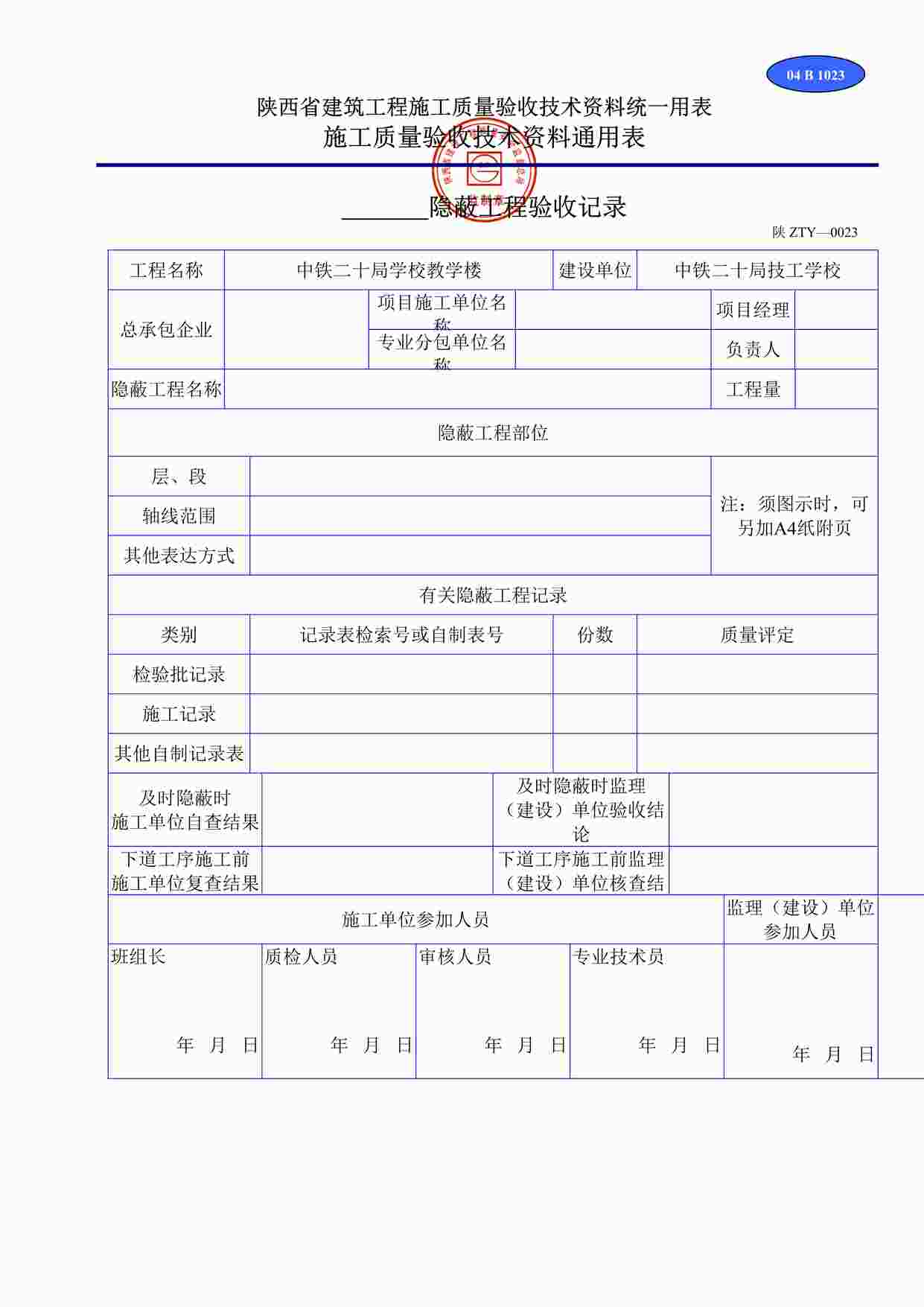 “B1023-04www工程隐蔽验收记录DOC”第1页图片