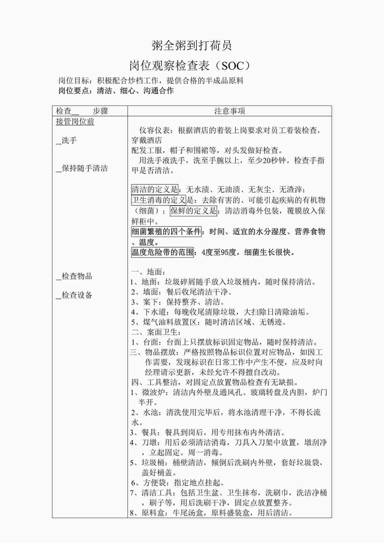 “打荷岗位观察检查表SOCDOC”第1页图片