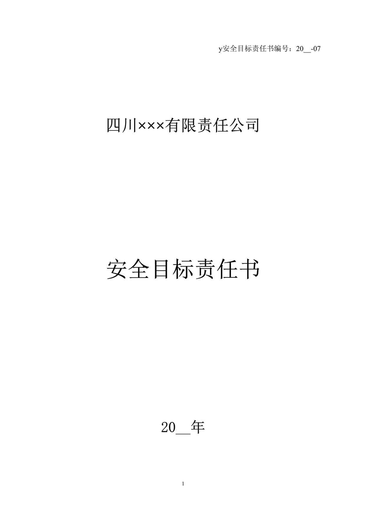 “四川某制造型企业生产操作人员安全目标责任书DOC”第1页图片