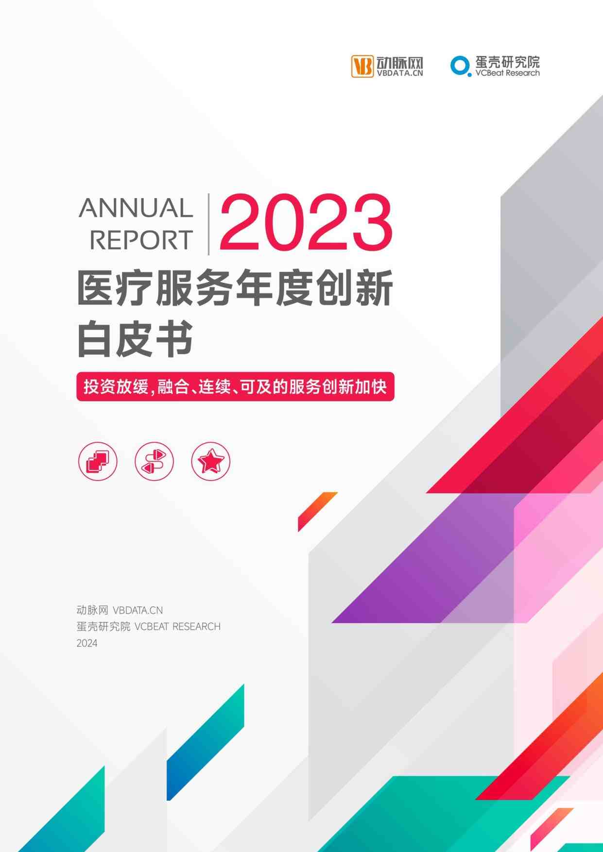 “2023年医疗服务年度创新白皮书蛋壳研究院PDF”第1页图片