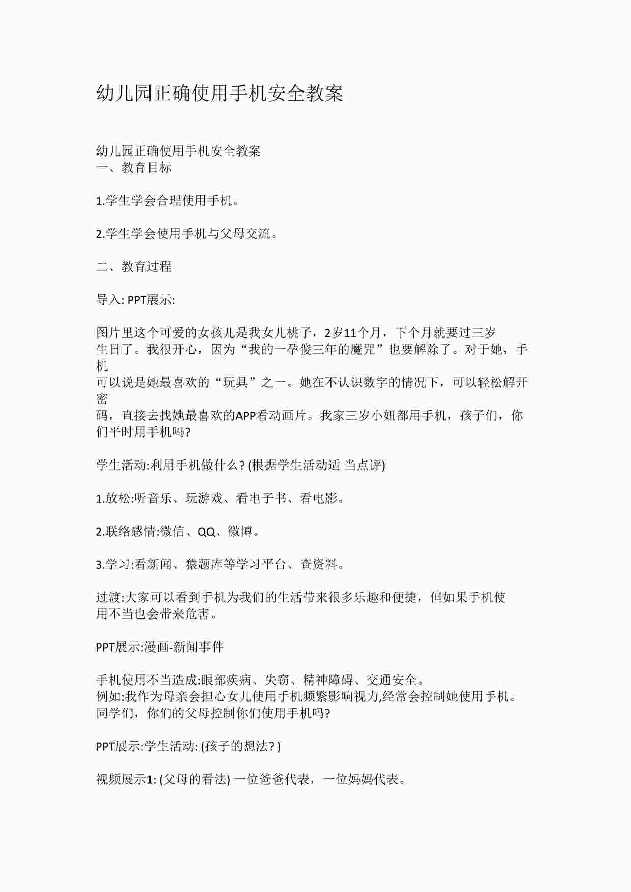 “小学劳动教育课之合理使用手机教案DOCX”第1页图片