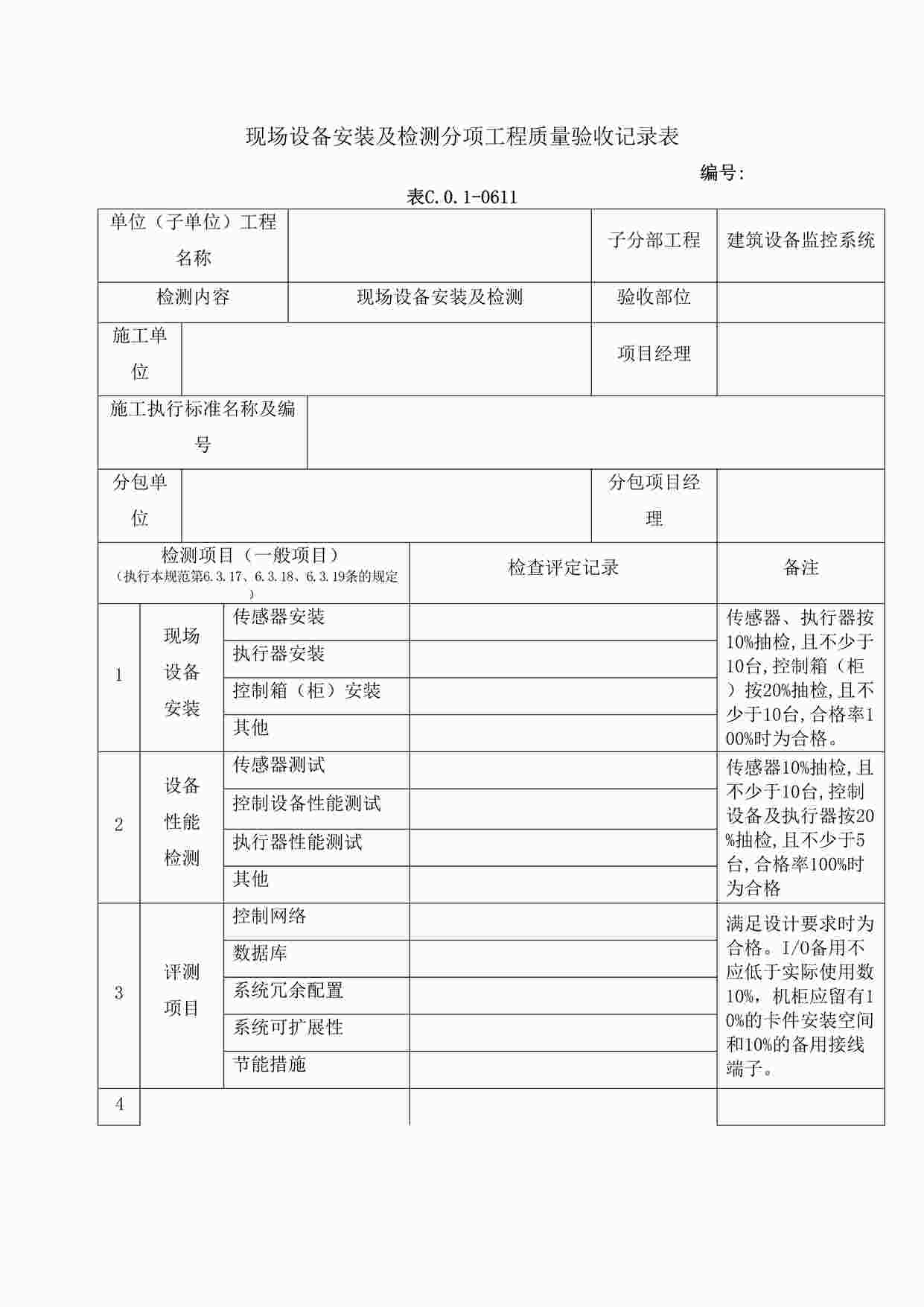 “现场设备安装及检测分项工程质量验收记录表DOC”第1页图片