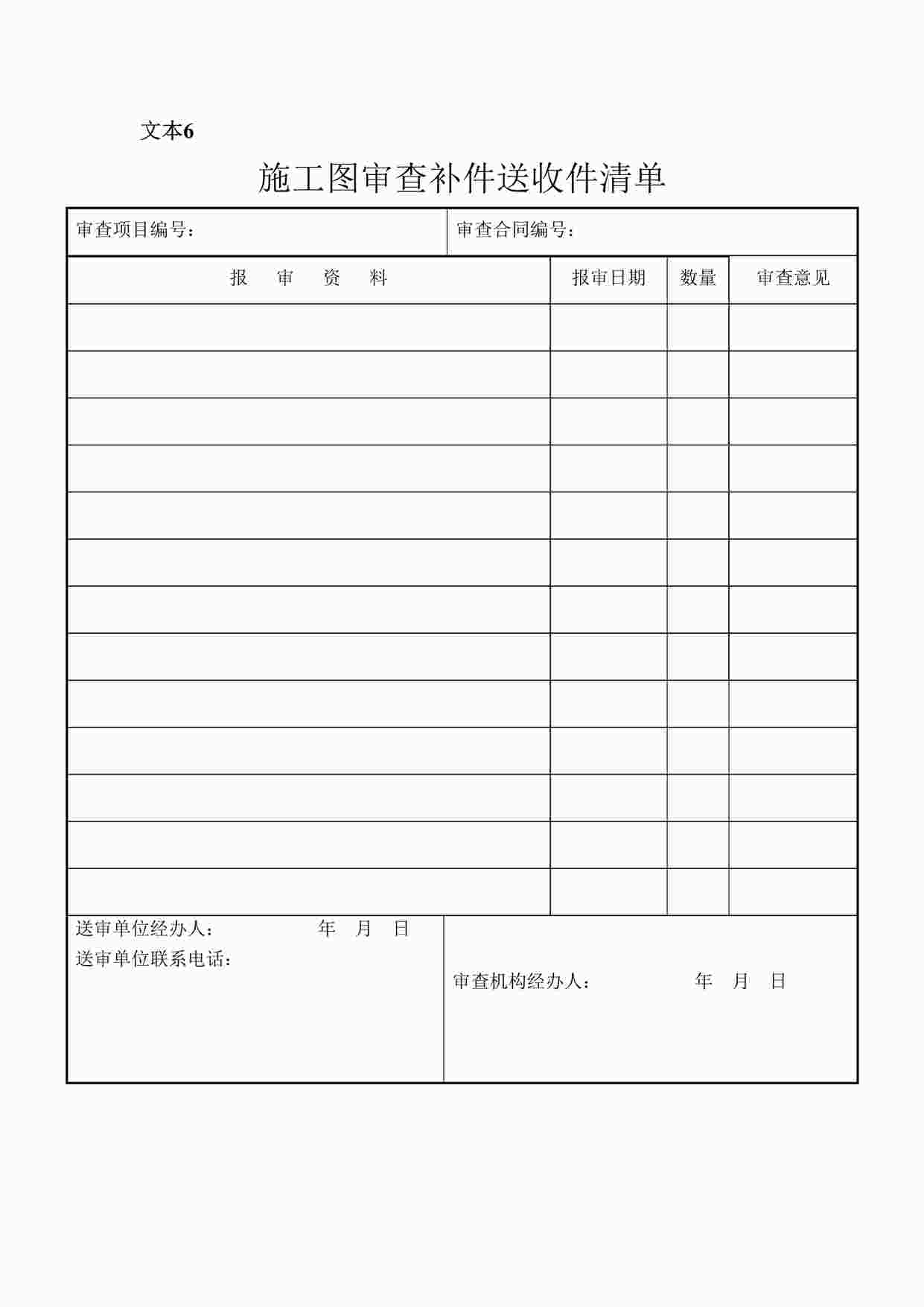 “施工图文件审查补件送收件清单DOC”第1页图片