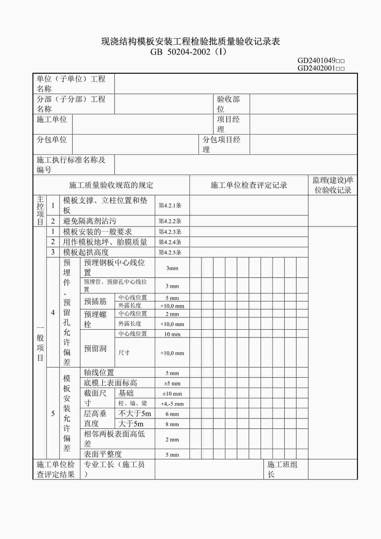 “现浇结构模板安装工程验收检验批质量验收记录表DOC”第1页图片