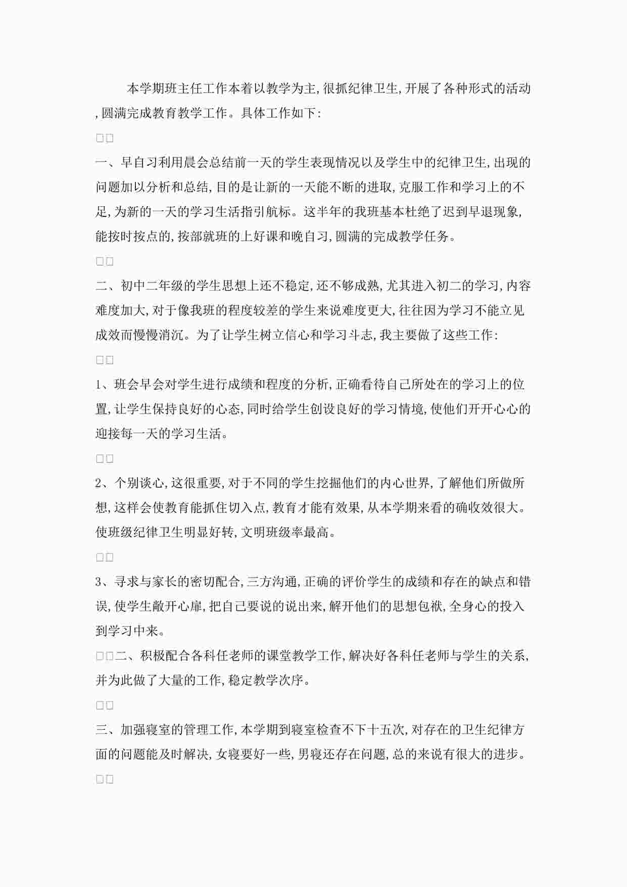 “某市初中教学之第一学期班主任工作总结2DOC”第1页图片