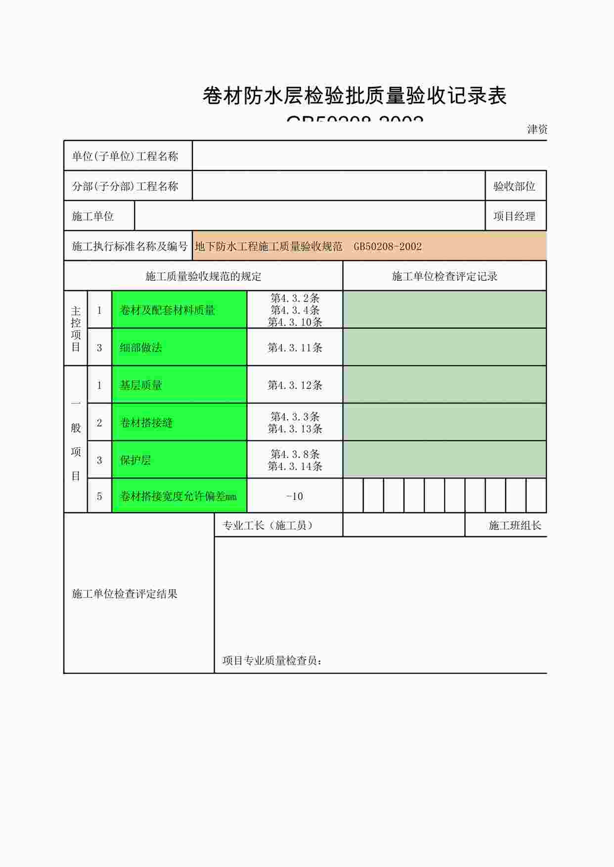 “津资K-J9-F地下防水工程卷材防水层XLS”第1页图片