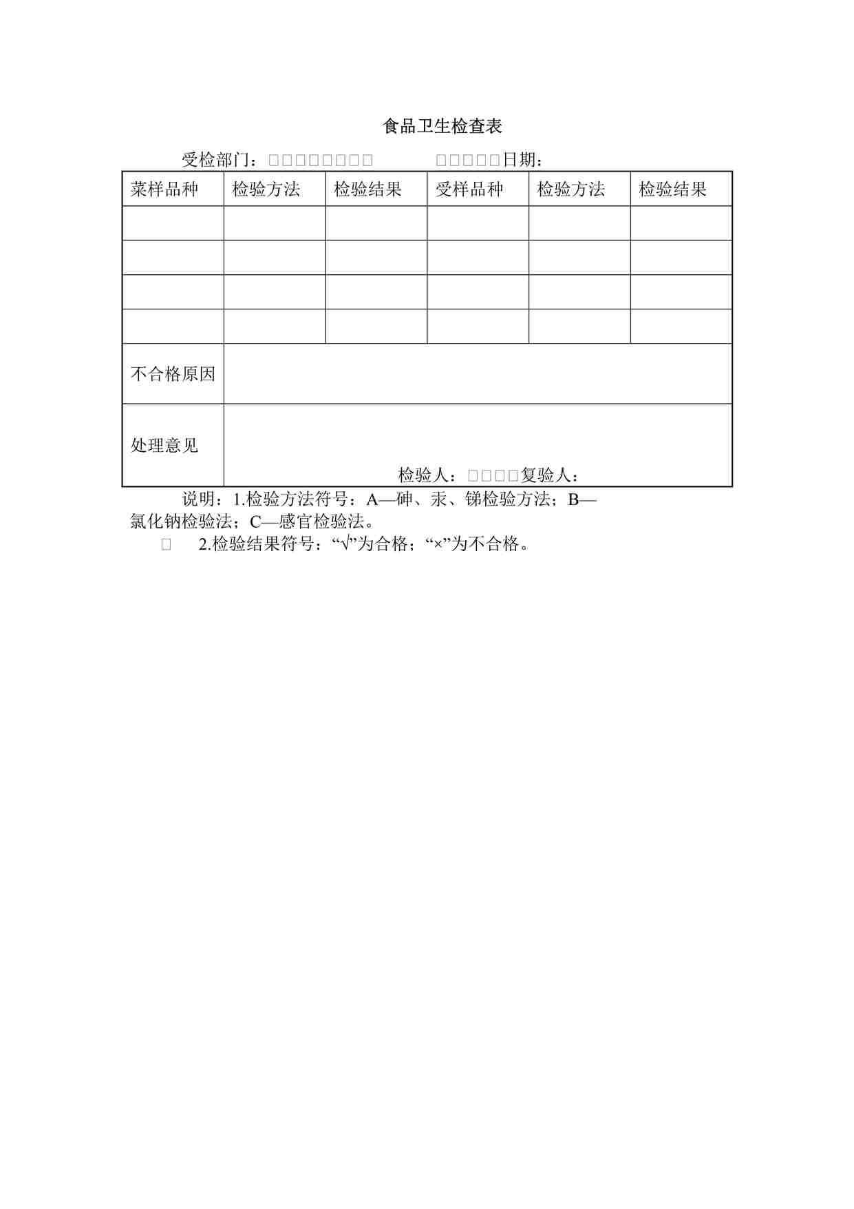 “某餐饮公司食品卫生检查表DOCX”第1页图片