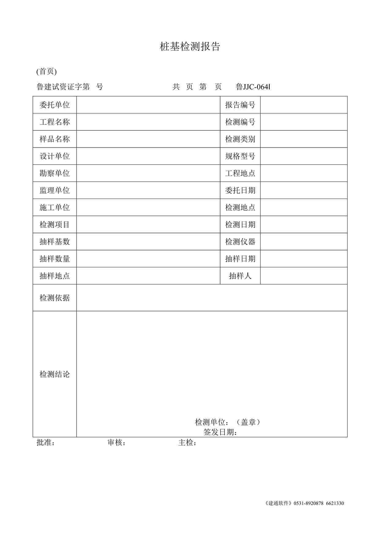 “鲁JJC-064Ⅰ桩基检测报告DOC”第1页图片