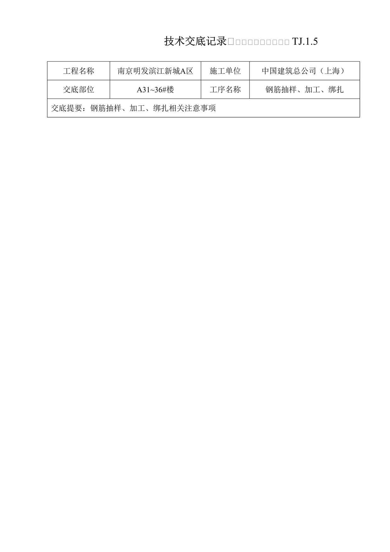 “钢筋抽样、加工、绑扎工程技术交底DOC”第1页图片