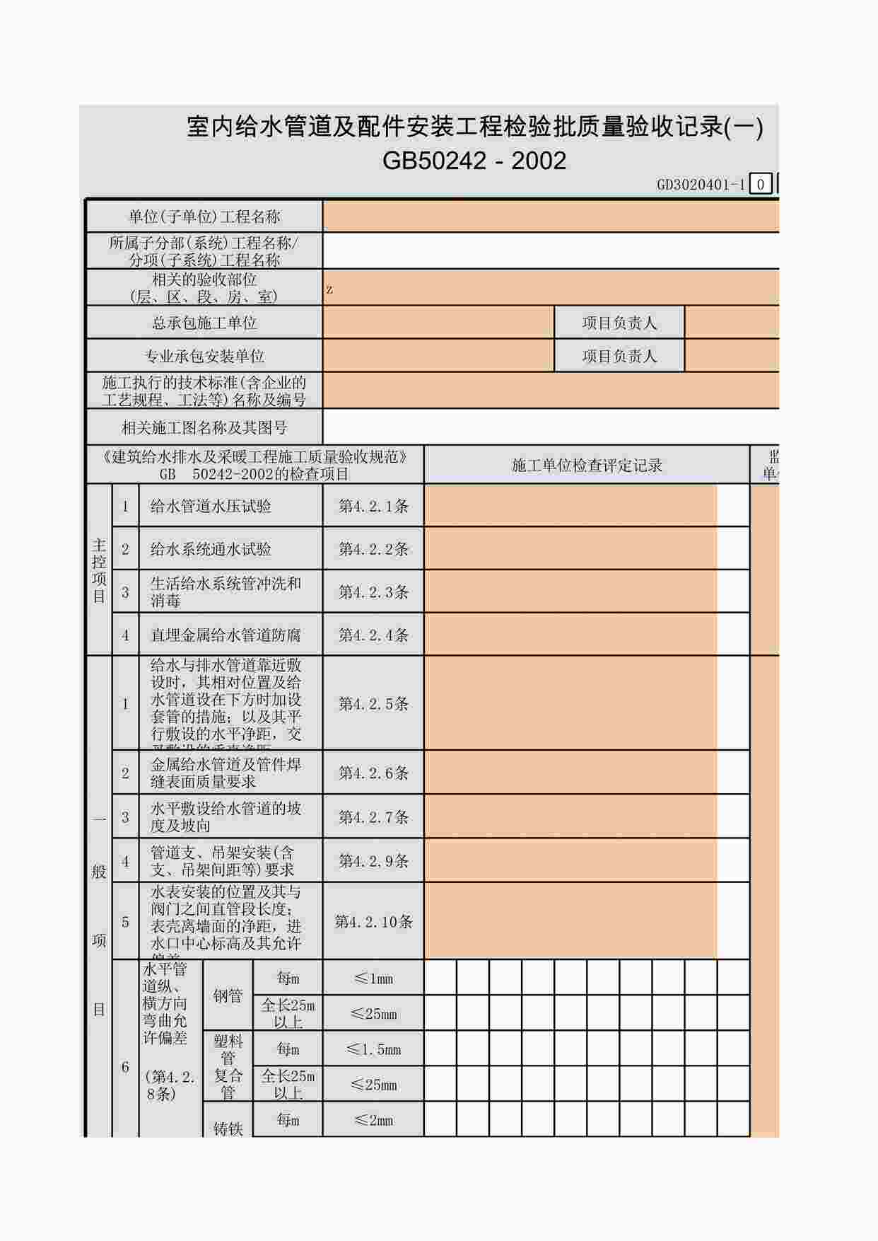 “室内消火栓系统安装工程检验批质量验收记录⑴～⑵XLS”第1页图片