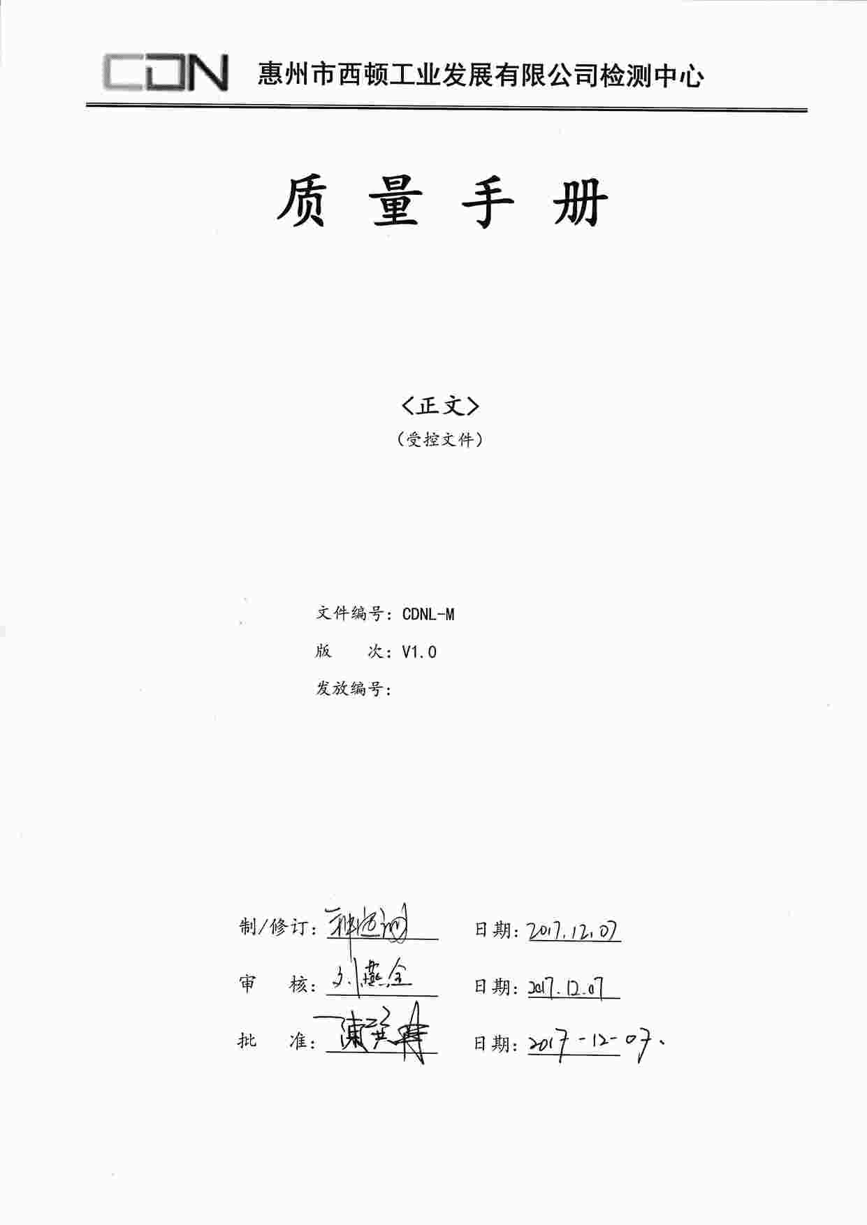 “西顿照明CDNL-M质量手册封面无受控文件章V1.0PDF”第1页图片