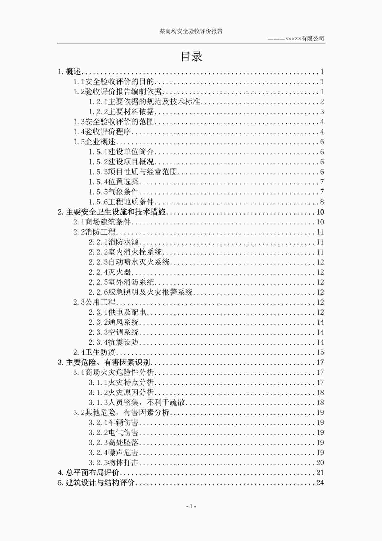 “某商场安全验收评价DOC”第1页图片