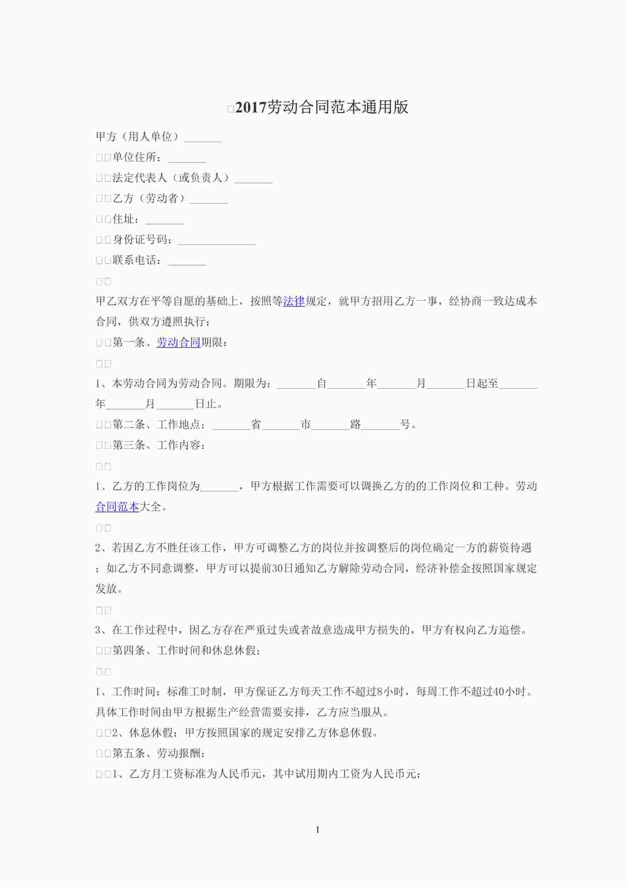 “最新劳动合同（通用版本）DOC”第1页图片