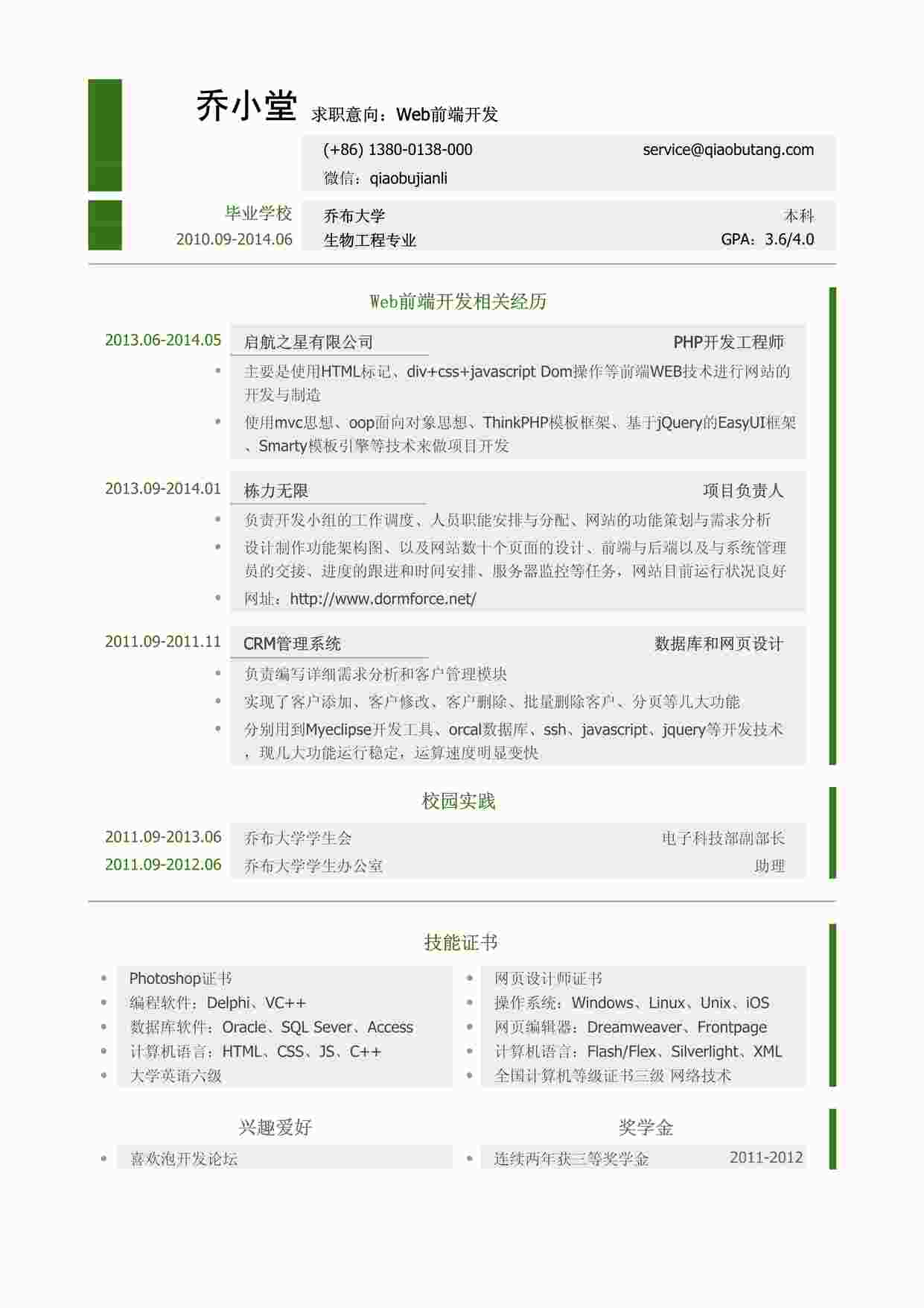 “Web前端开发岗位个人简历模板PDF”第1页图片