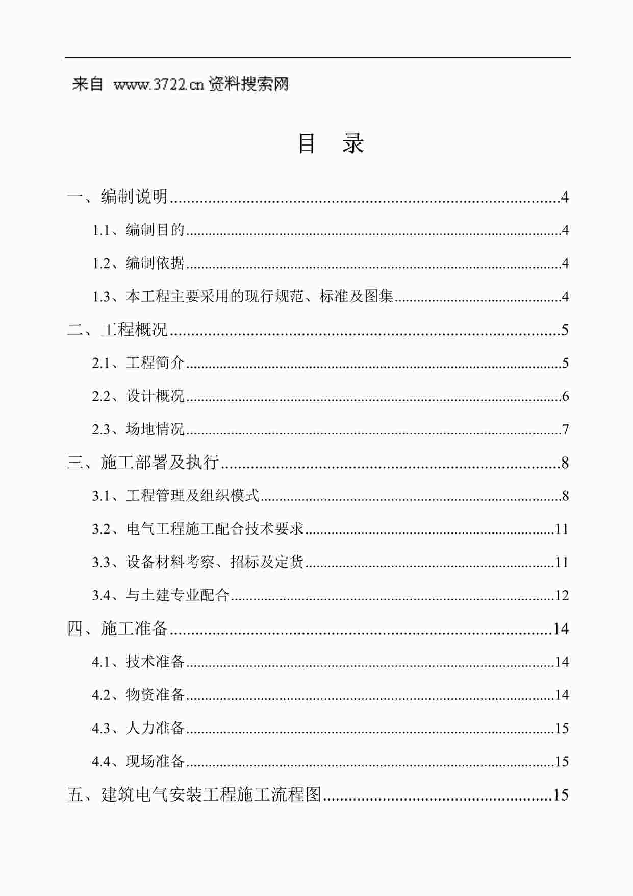 “某酒店电气安装工程施工方案(DOC 45页)”第1页图片