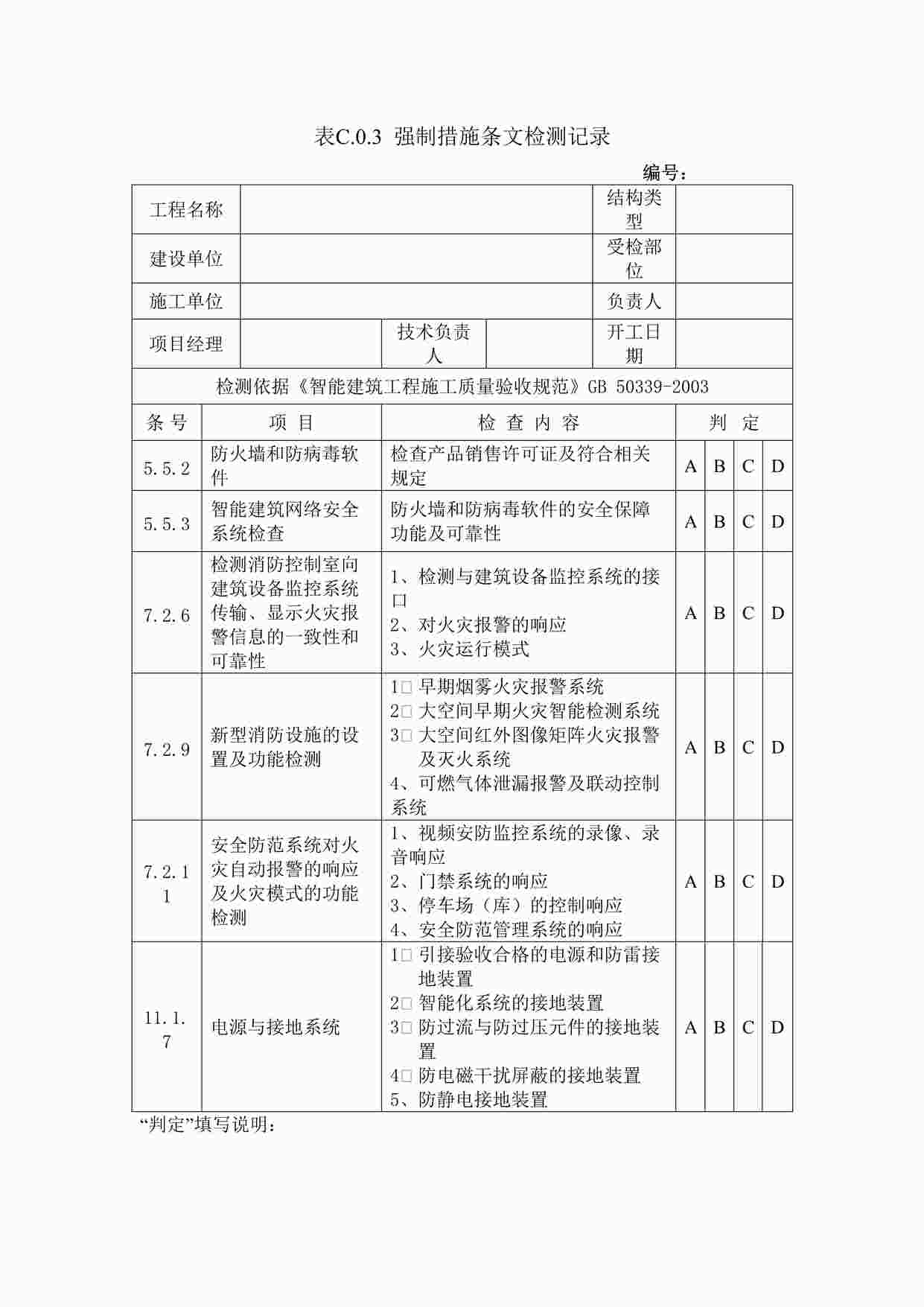 “C3表C.0.3强制措施条文检测记录DOC”第1页图片