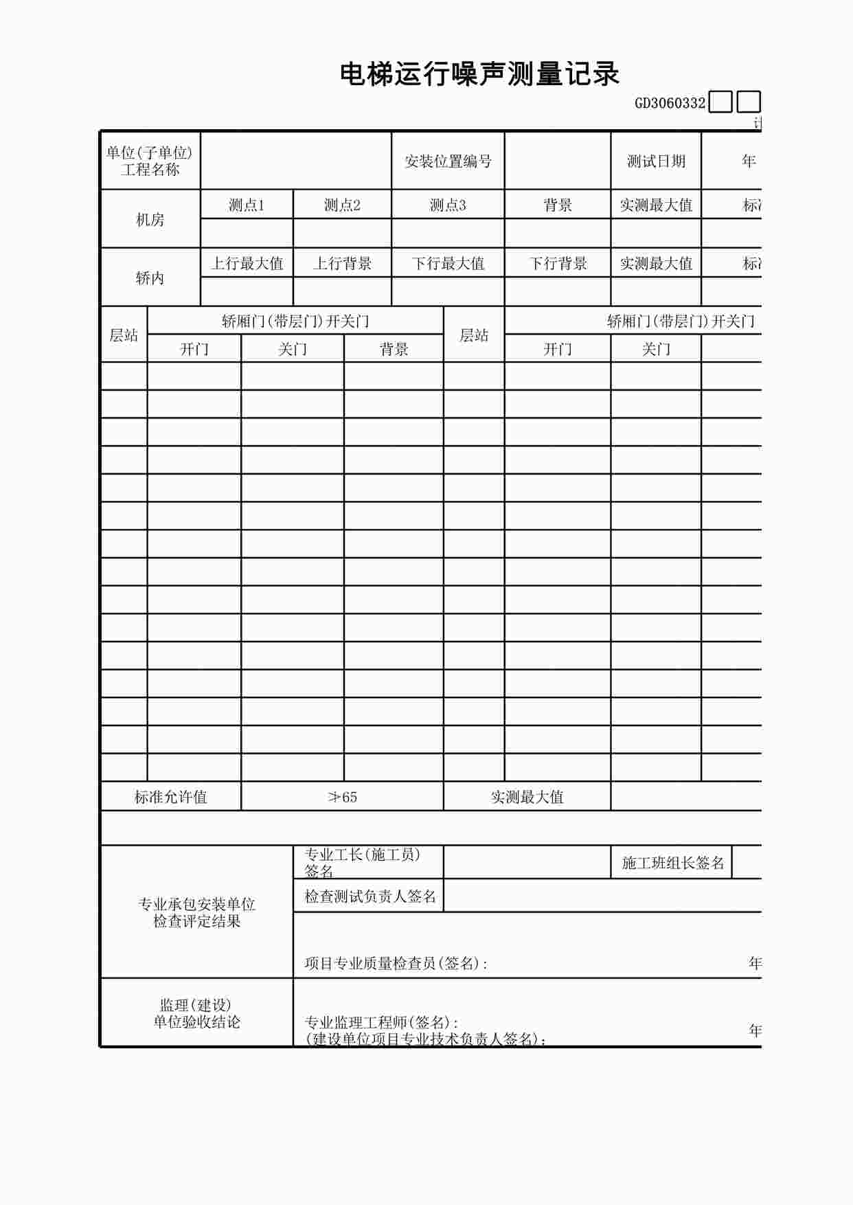 “电梯运行噪声测量记录XLS”第1页图片