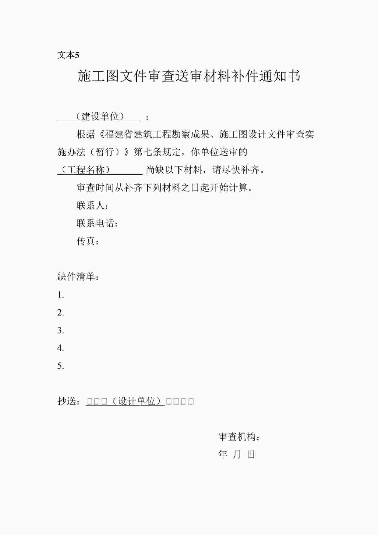 “施工图文件审查送审材料补件通知书DOC”第1页图片