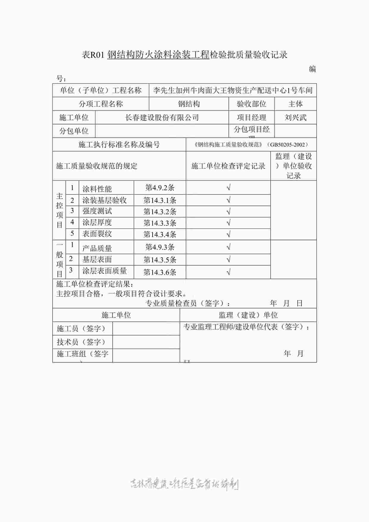 “表R01钢结构防火涂料工程检验批质量验收记录DOC”第1页图片