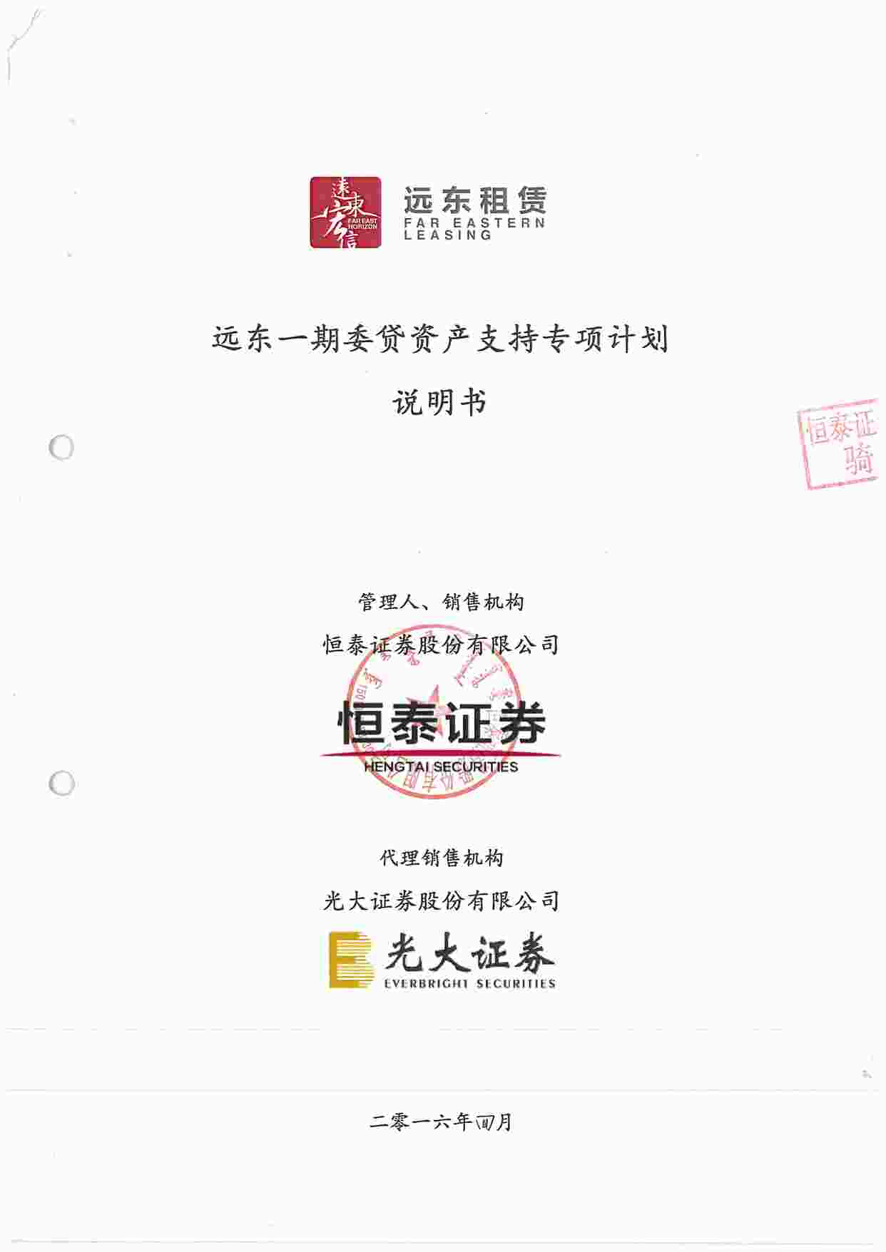 “远东一期委贷资产支持专项计划说明书PDF”第1页图片