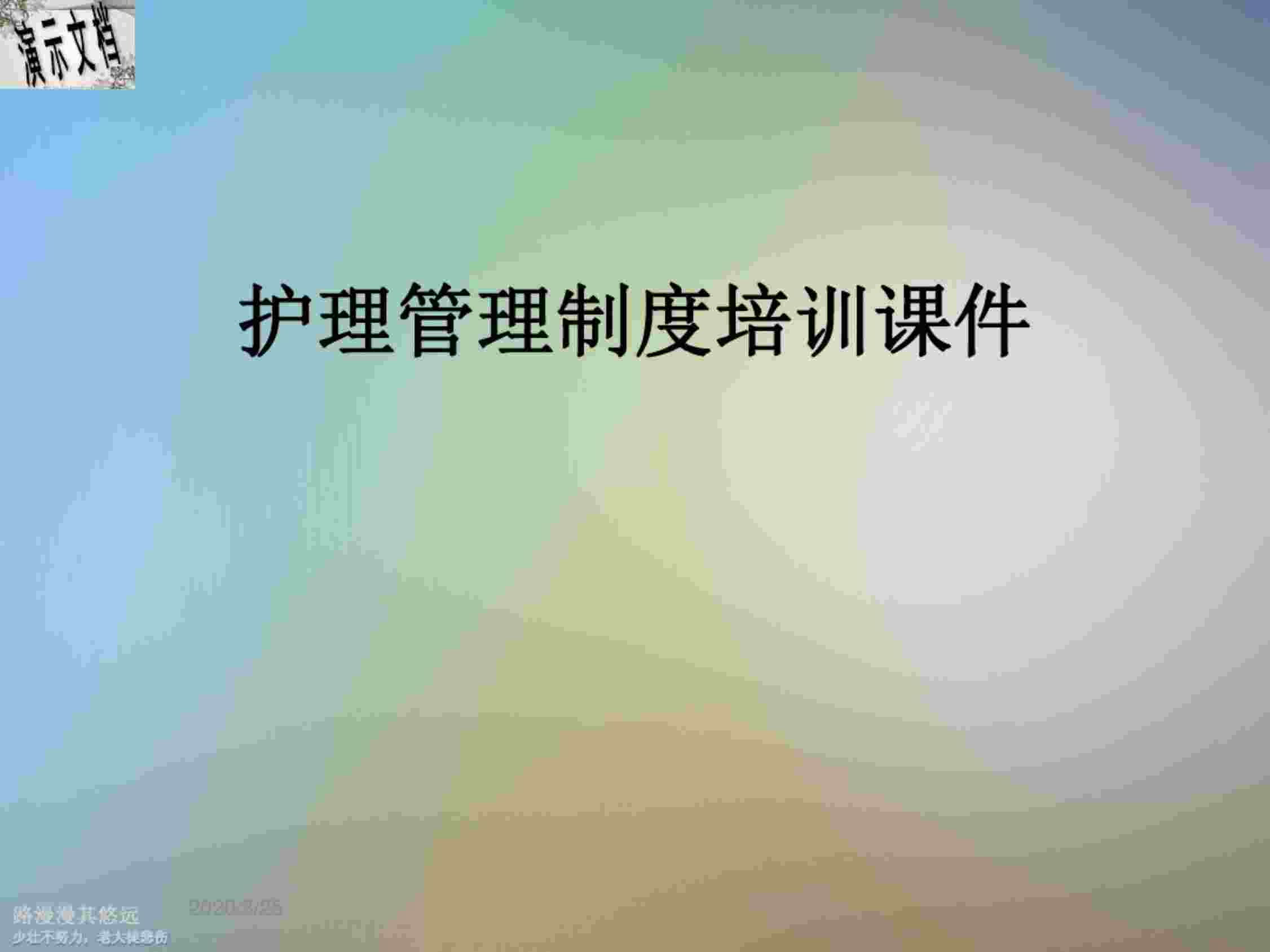 “《护理管理制度培训课件》PDF”第1页图片