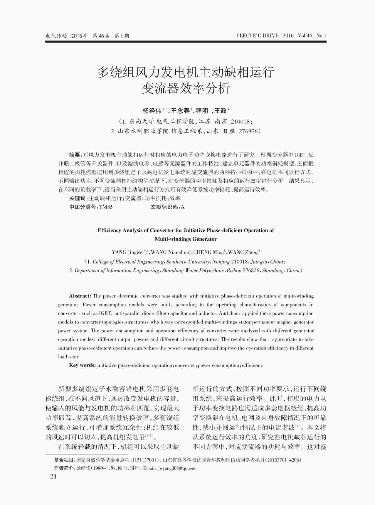 “多绕组风力发电机主动缺相运行变流器效率分析PDF”第1页图片