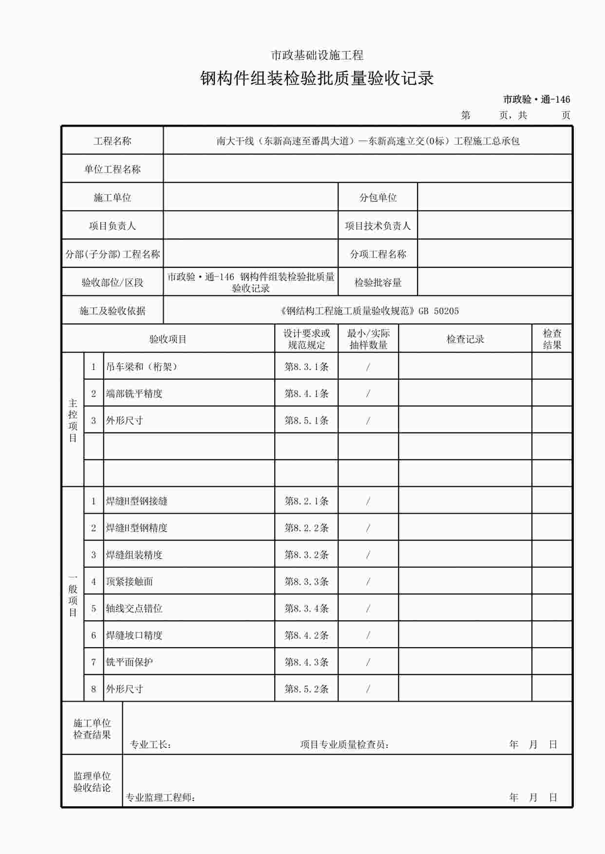 “市政验·通-146钢构件组装检验批质量验收记录XLS”第1页图片